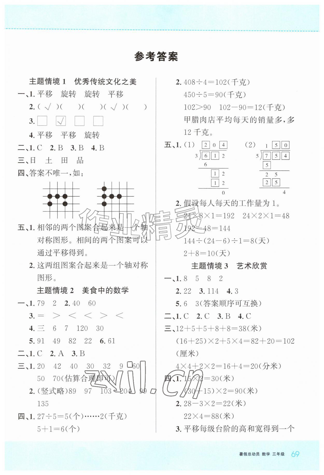 2026年暑假总动员贵州人民出版社有限公司三年级数学人教版&nbsp;参考答案第1页