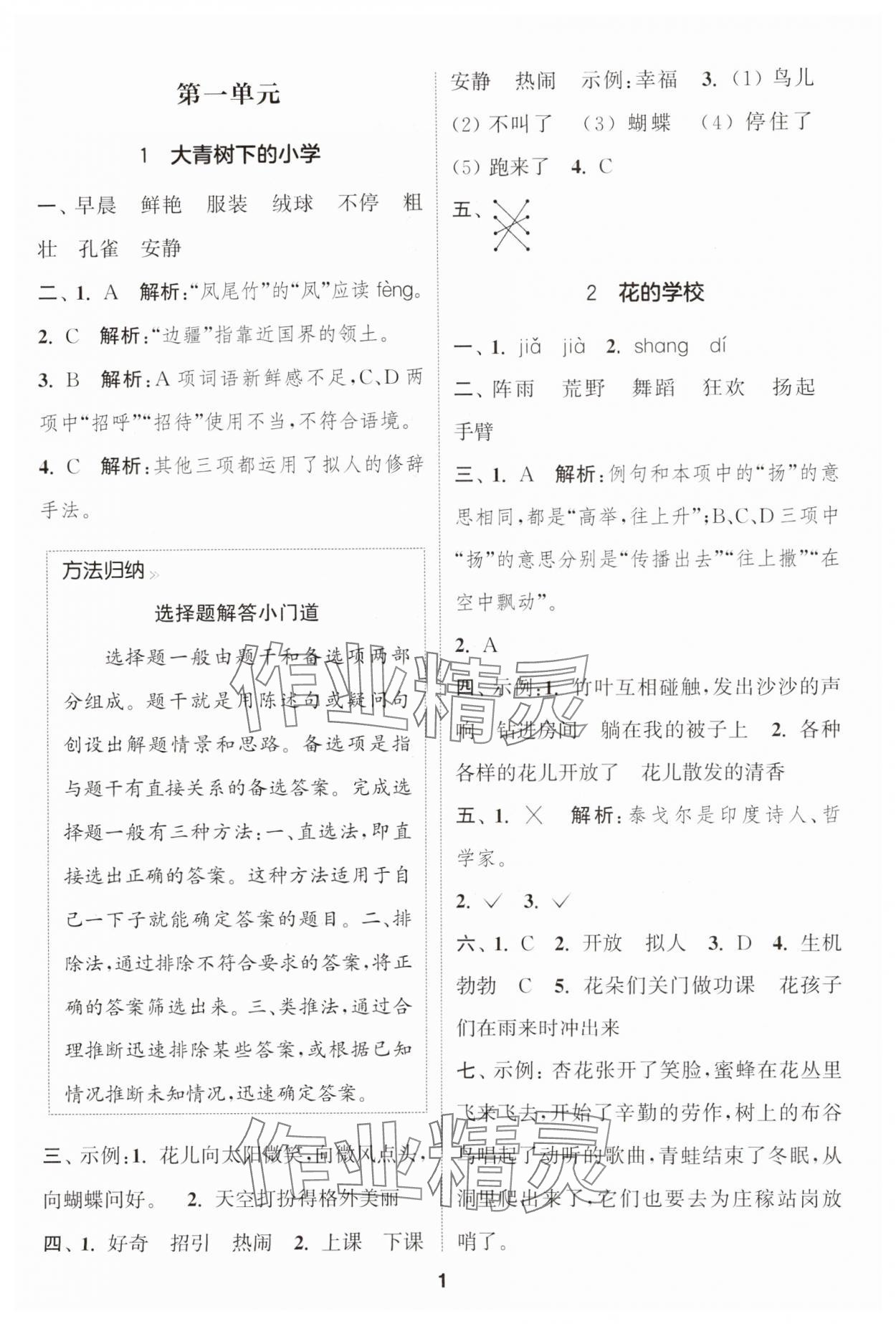 2024年通城學(xué)典課時(shí)作業(yè)本三年級(jí)語(yǔ)文上冊(cè)江蘇專版 參考答案第1頁(yè)