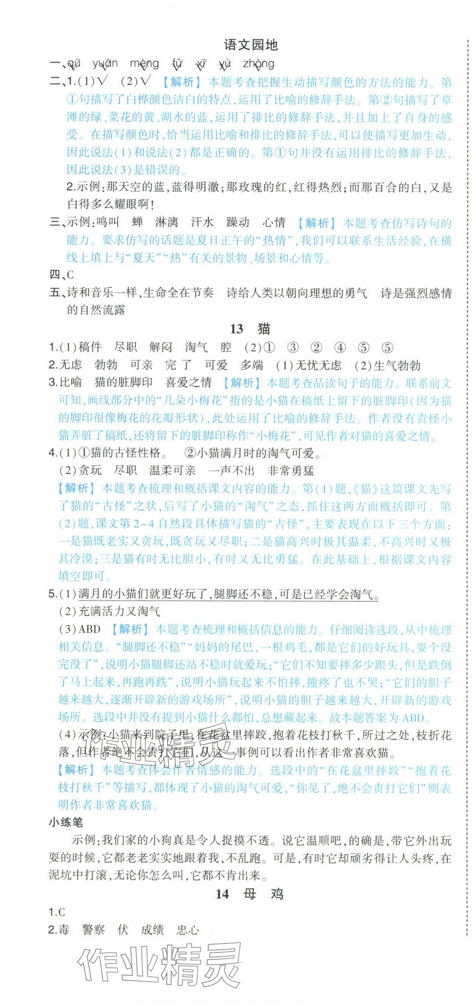 2025年黃岡狀元成才路狀元作業本四年級語文下冊人教版廣東專版 參考答案第10頁