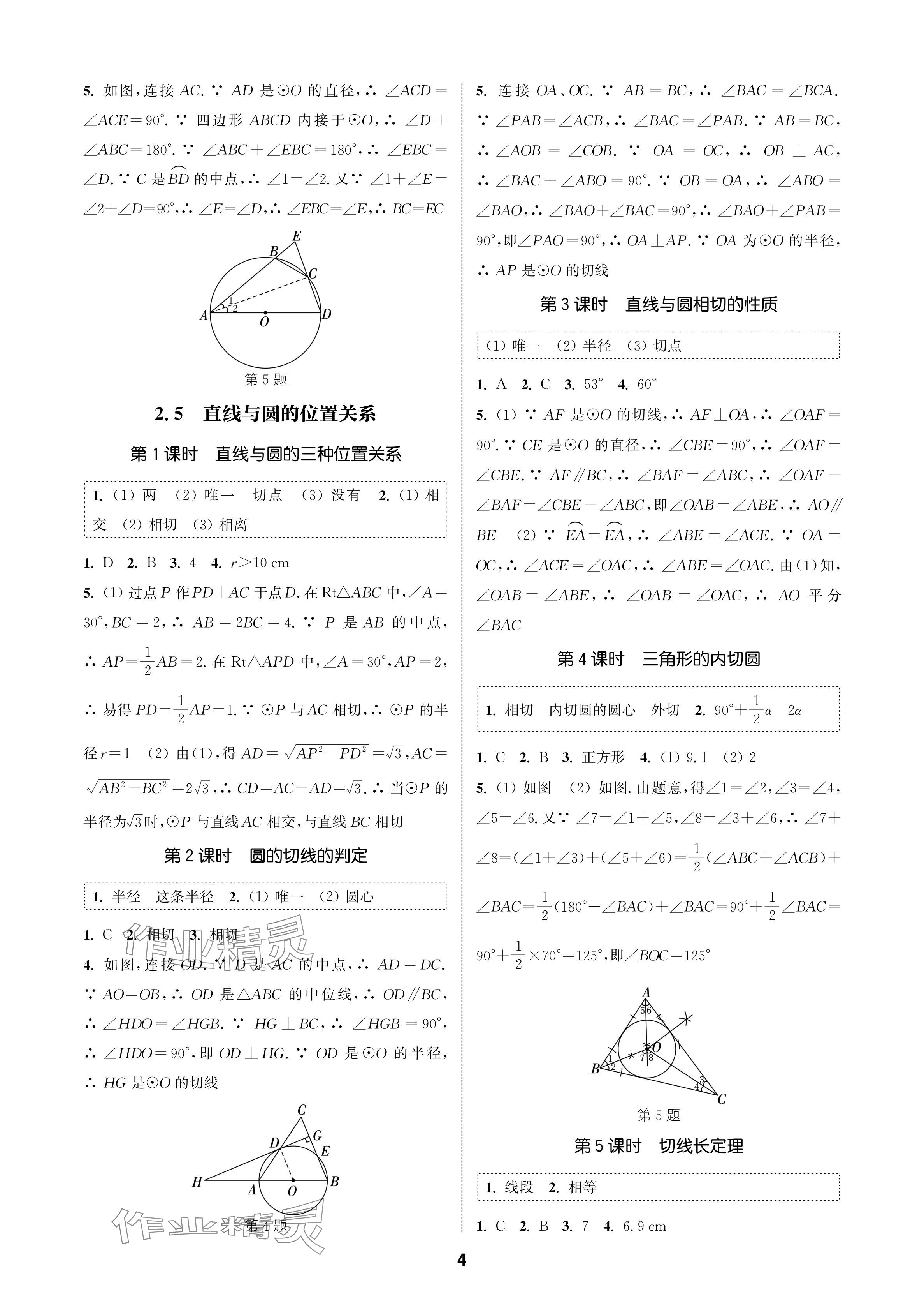 2024年通城学典课时作业本九年级数学上册苏科版苏州专版 参考答案第4页