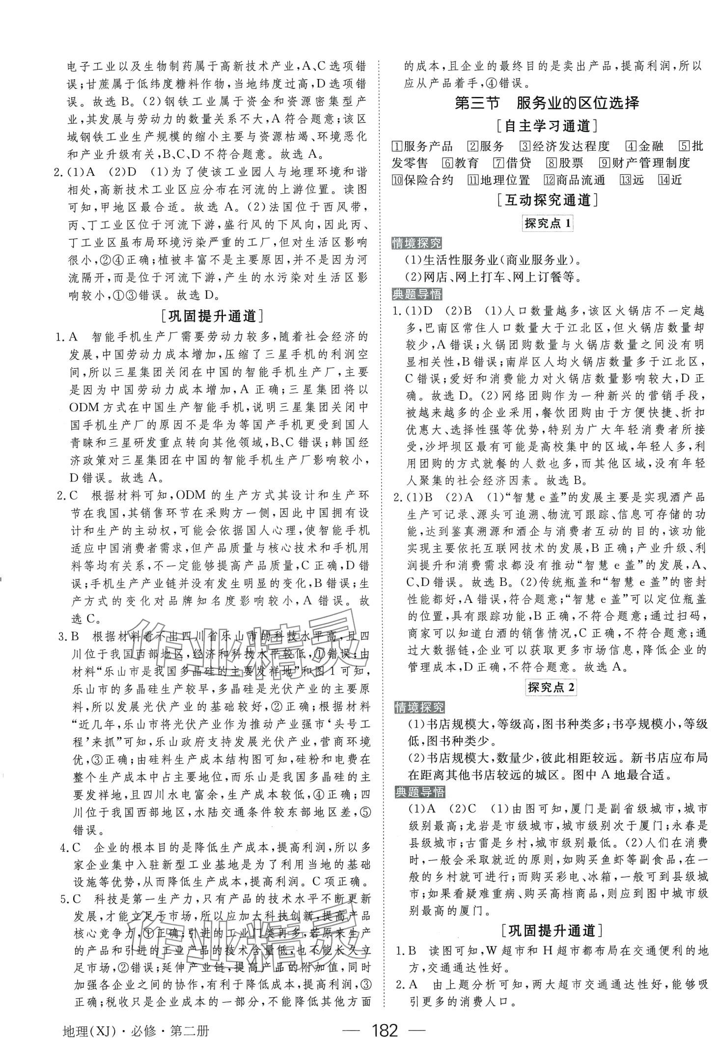 2024年綠色通道高中地理必修第二冊(cè)湘教版 第10頁(yè)