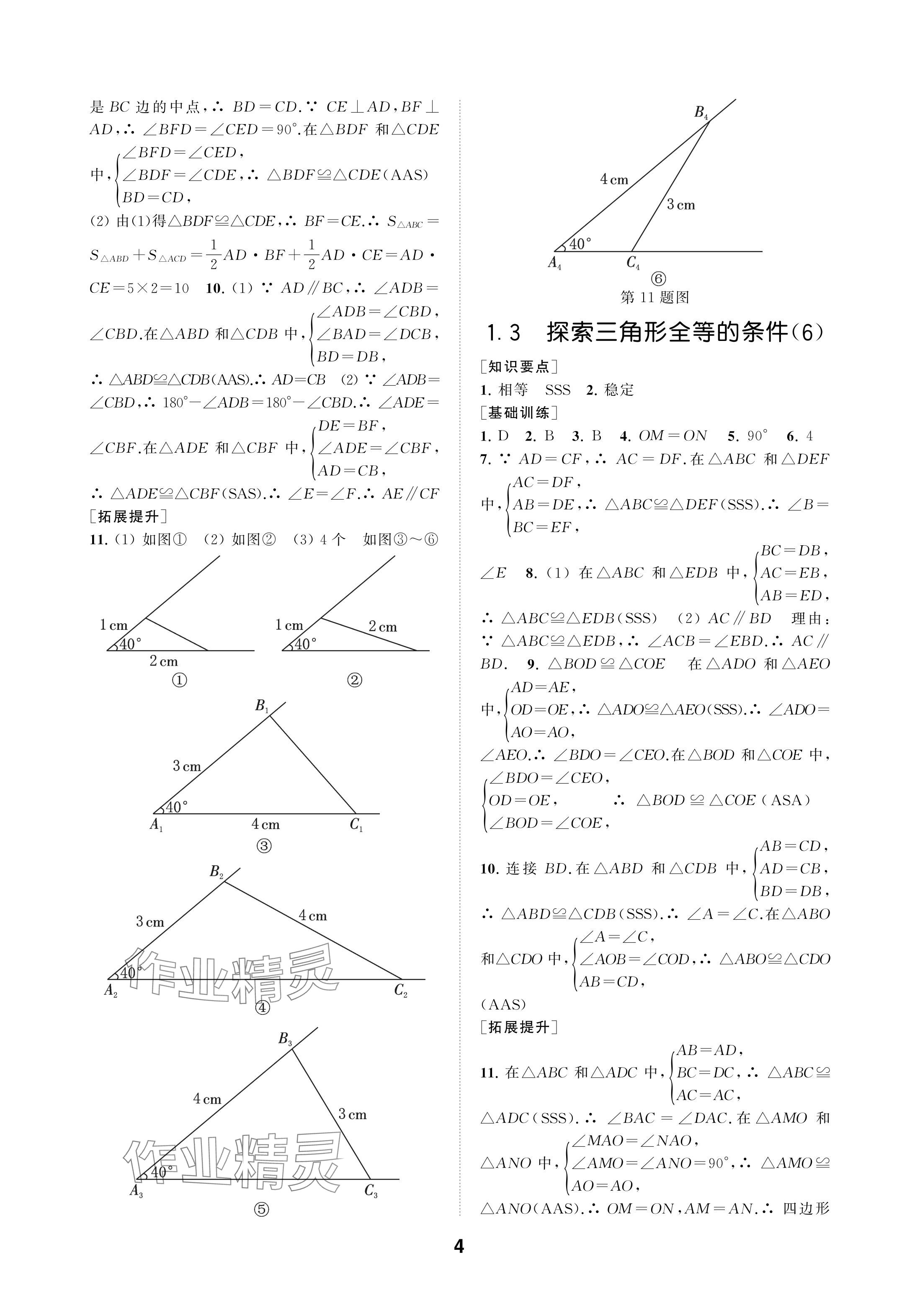 2024年創(chuàng)新優(yōu)化學(xué)案八年級(jí)數(shù)學(xué)上冊(cè)蘇科版 參考答案第4頁