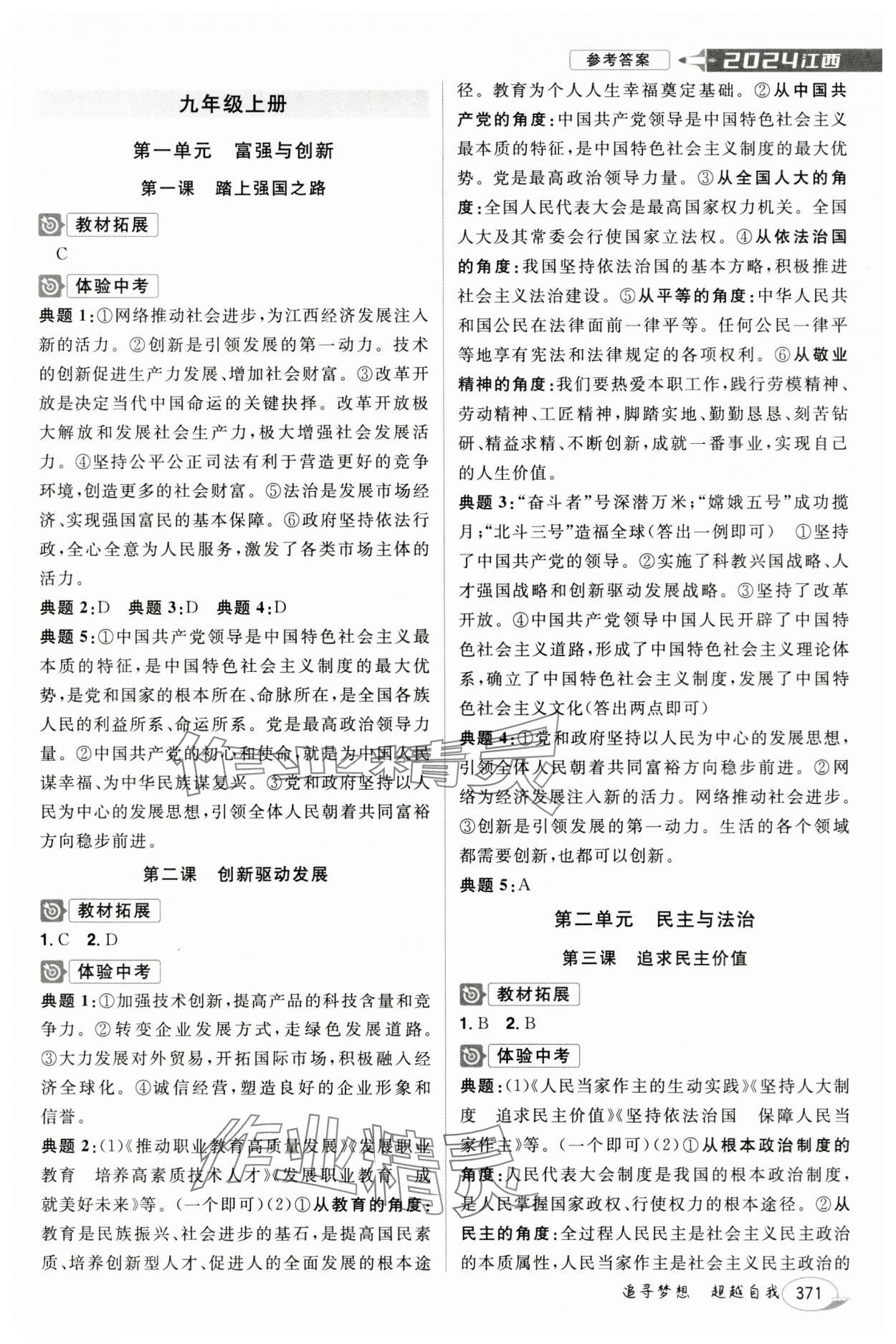 2024年追擊中考道德與法治江西專(zhuān)版 參考答案第5頁(yè)