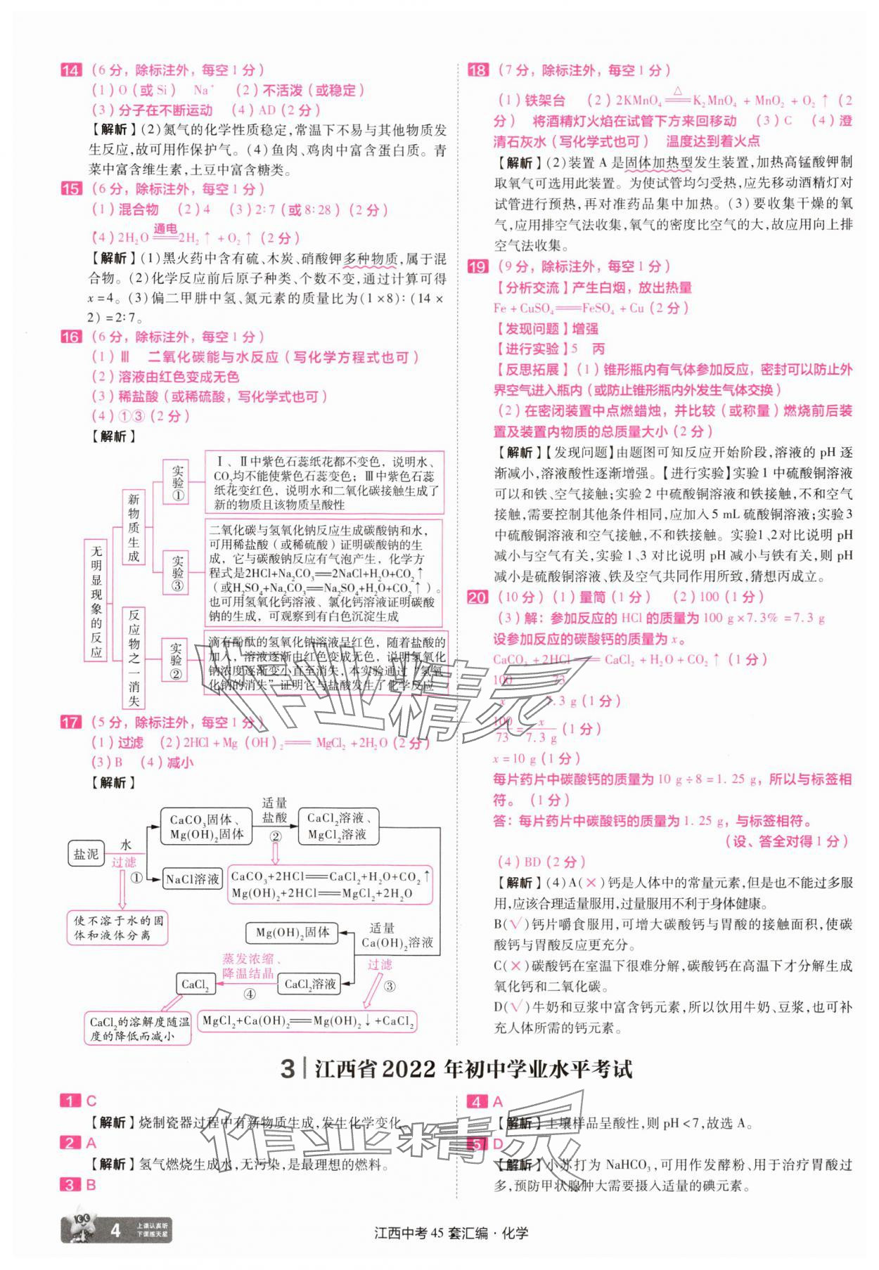 2025年金考卷45套匯編化學江西專版 參考答案第4頁