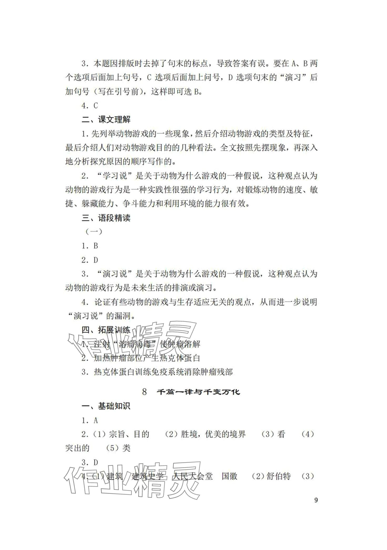 2024年语文习题册中职下册&nbsp;第9页