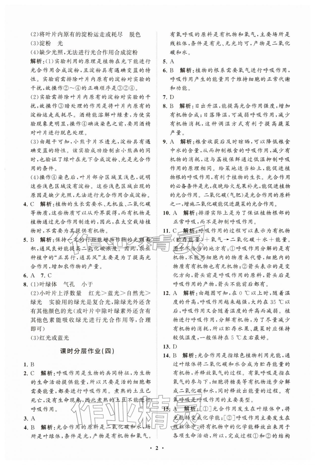 2026年同步练习册分层拓展七年级生物下册济南版&nbsp;参考答案第2页