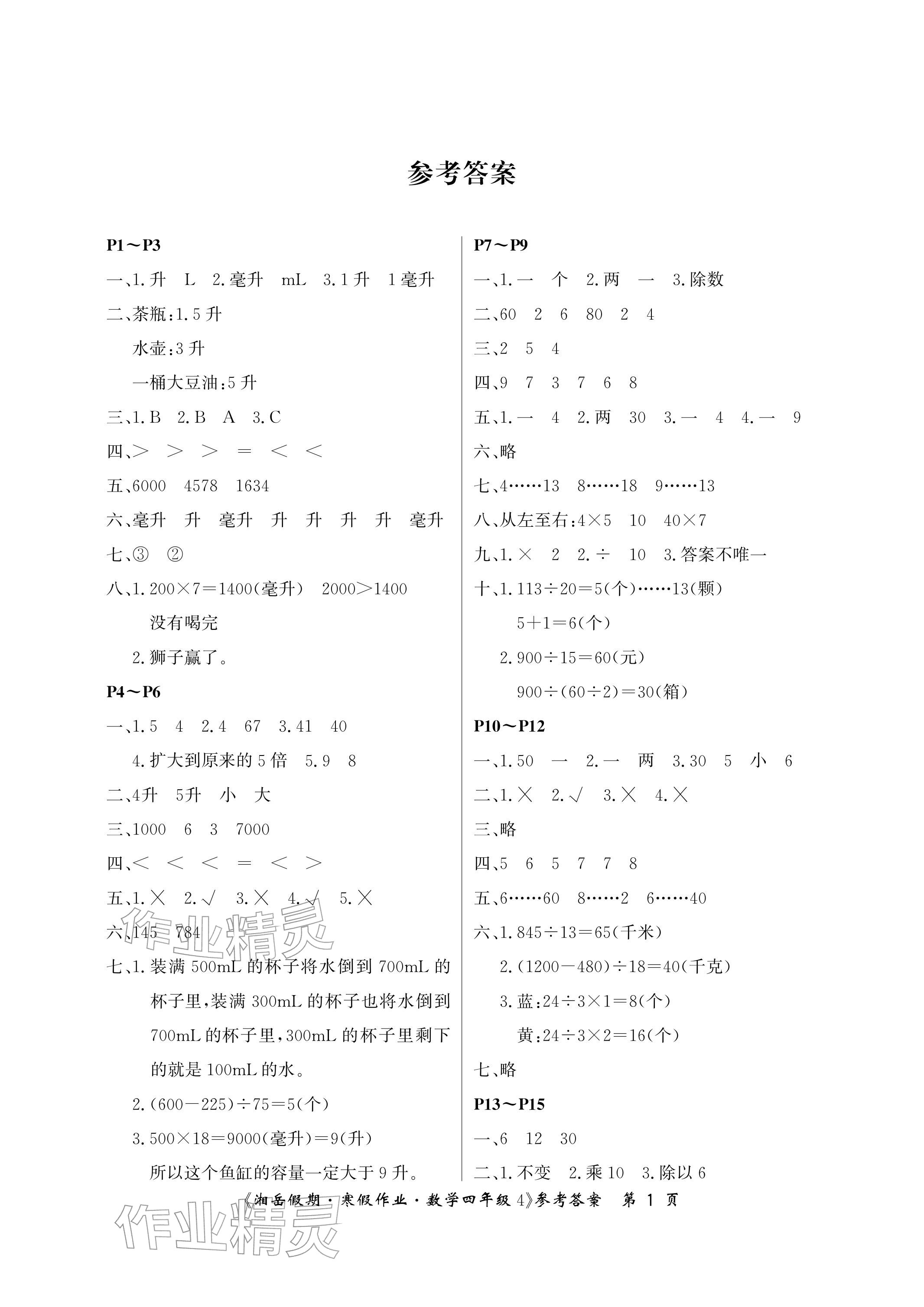 2026年湘岳假期寒假作業(yè)四年級(jí)數(shù)學(xué)全蘇教版第四版&nbsp;參考答案第1頁