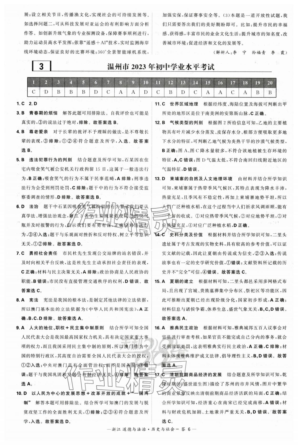 2024年天利38套中考試題精選道德與法治浙江專版 參考答案第6頁