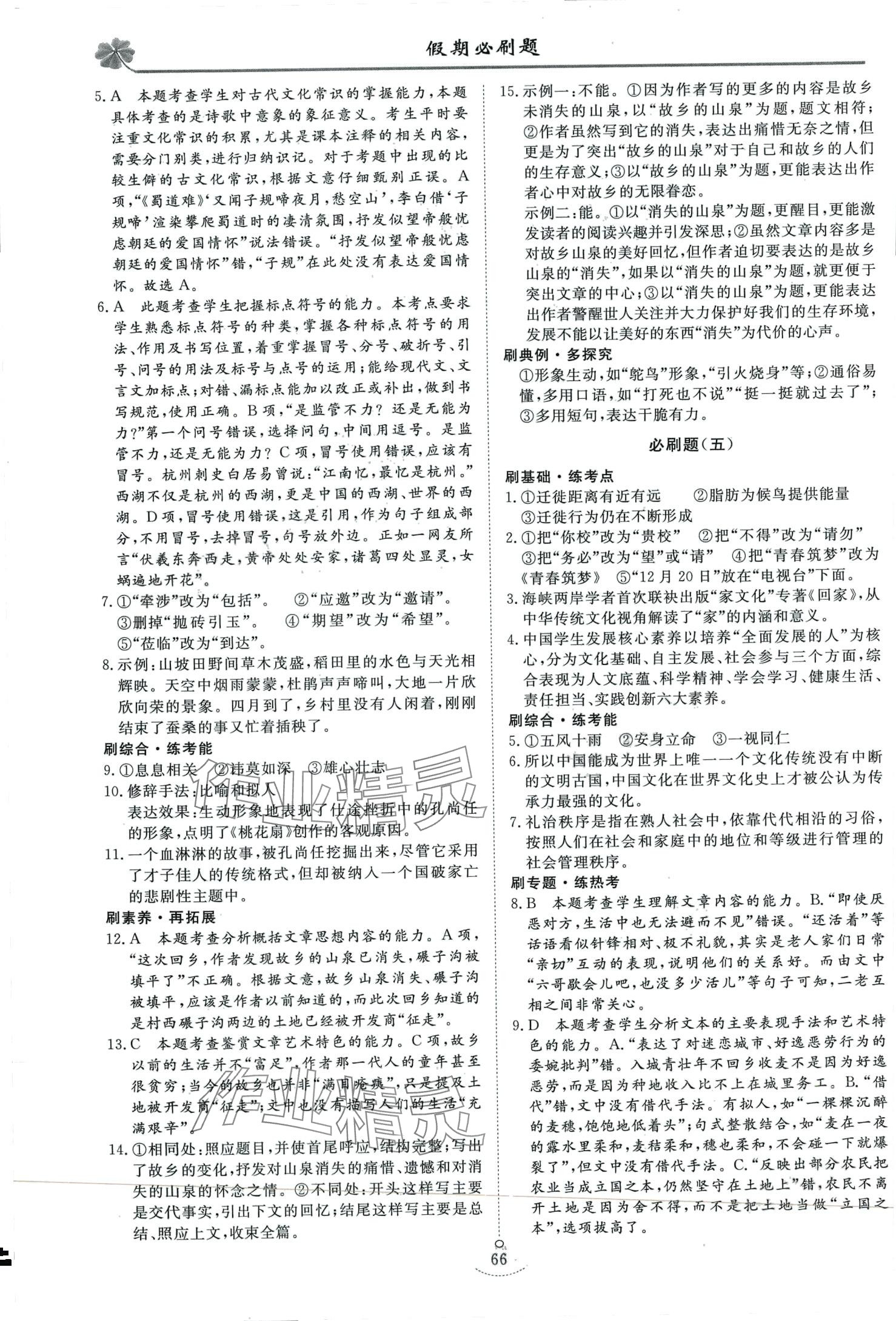 2024年维课假期高一语文&nbsp;第4页