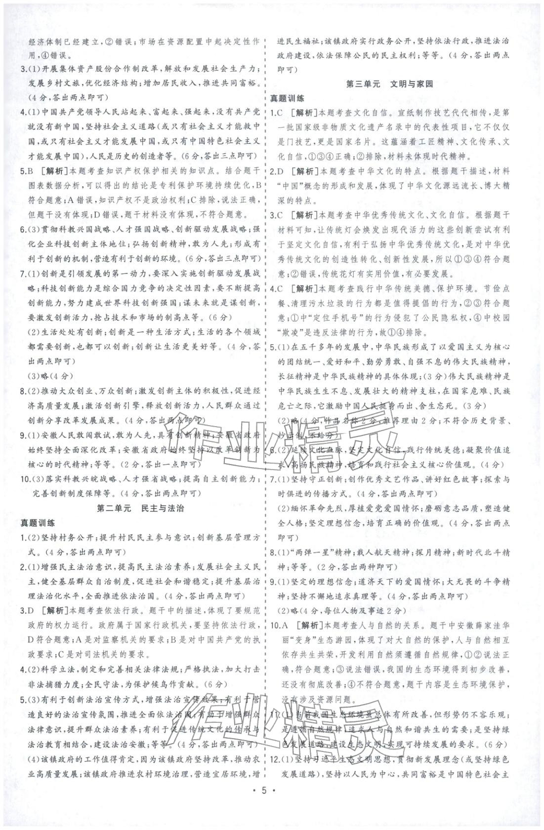 2026年决胜中考道德与法治安徽专版 参考答案第5页