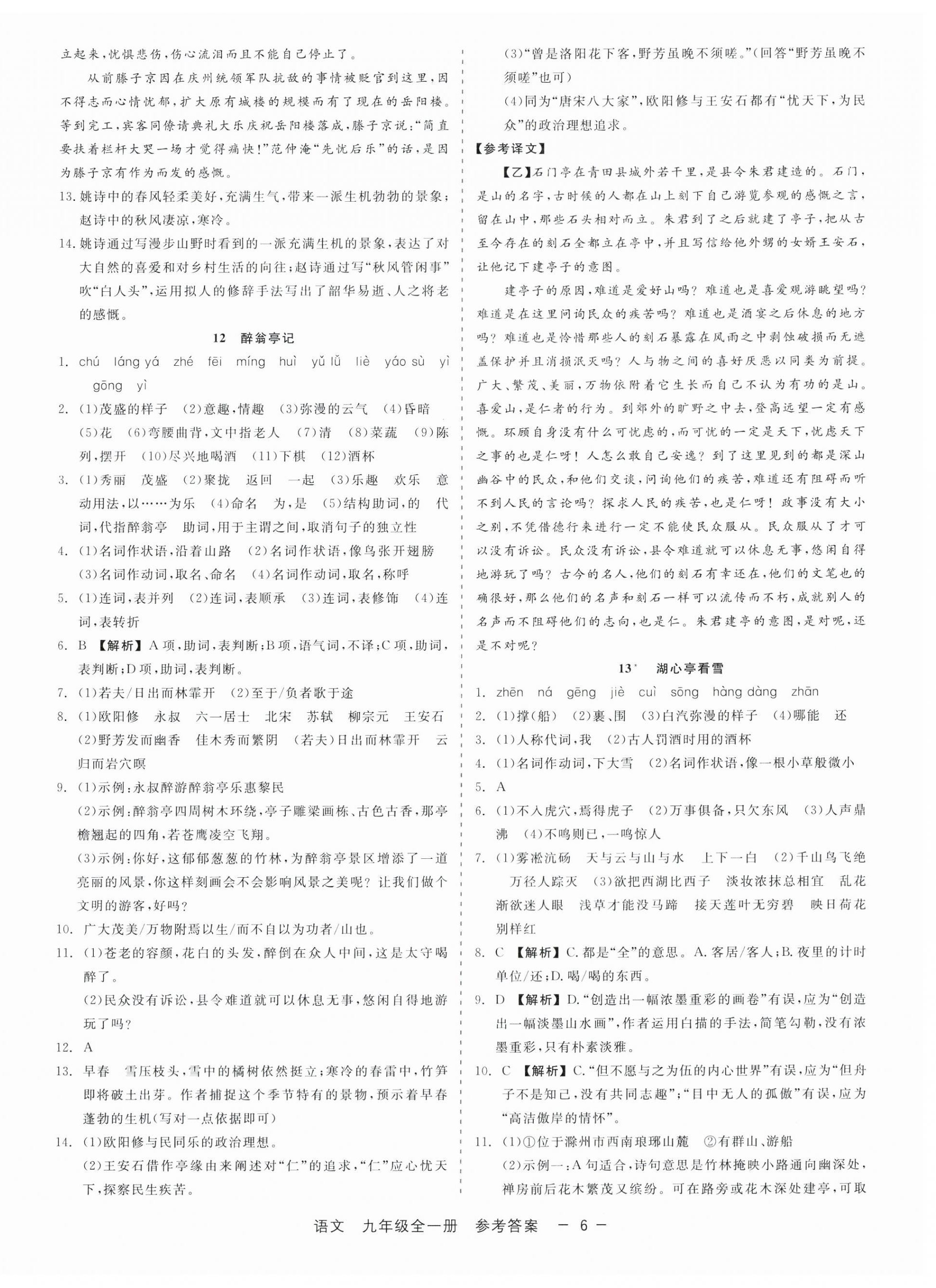 2024年精彩三年就練這一本九年級(jí)語文全一冊(cè)人教版 第6頁