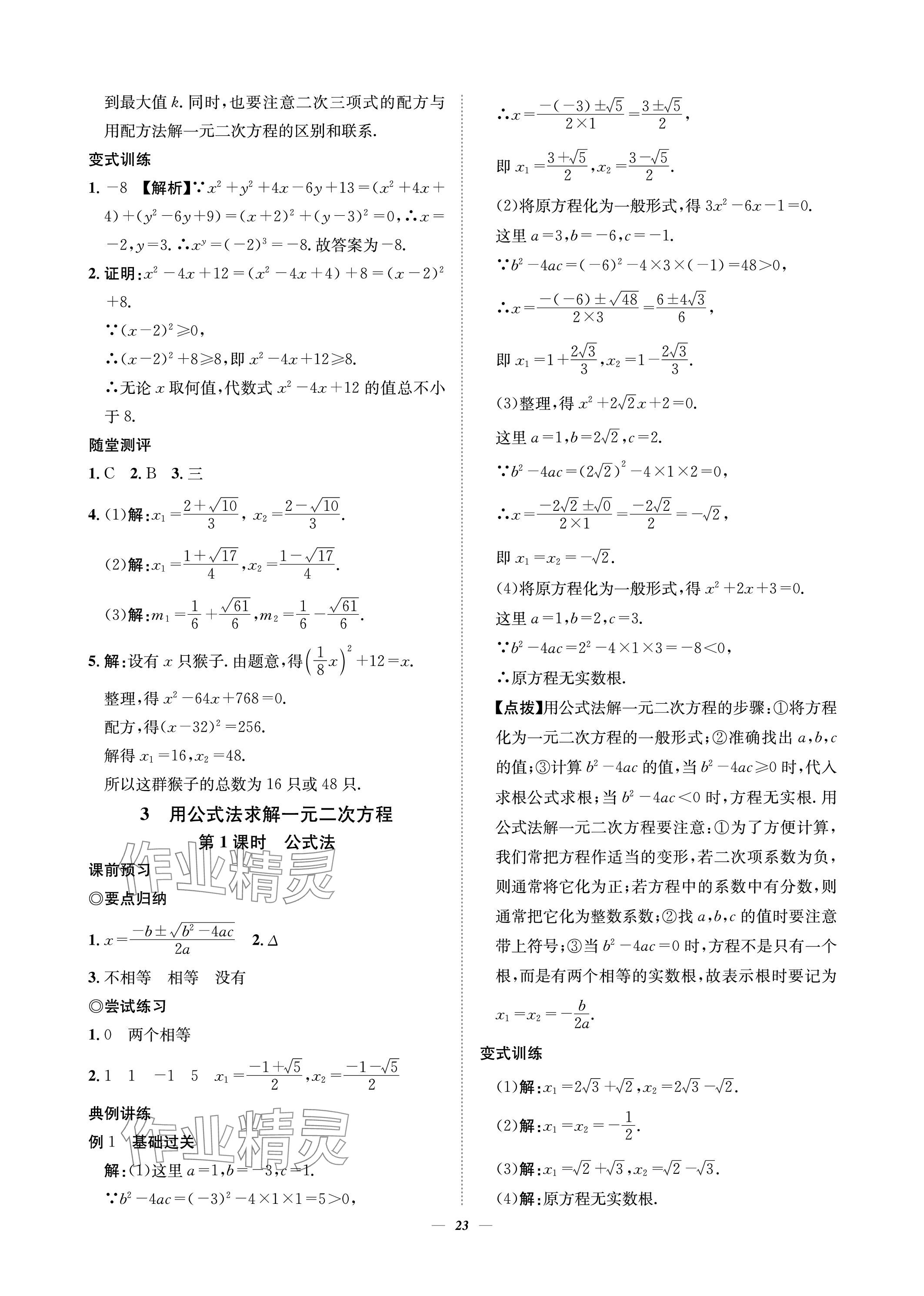 2023年課內(nèi)達(dá)標(biāo)同步學(xué)案初數(shù)一號(hào)九年級(jí)數(shù)學(xué)上冊(cè)北師大版 參考答案第23頁(yè)