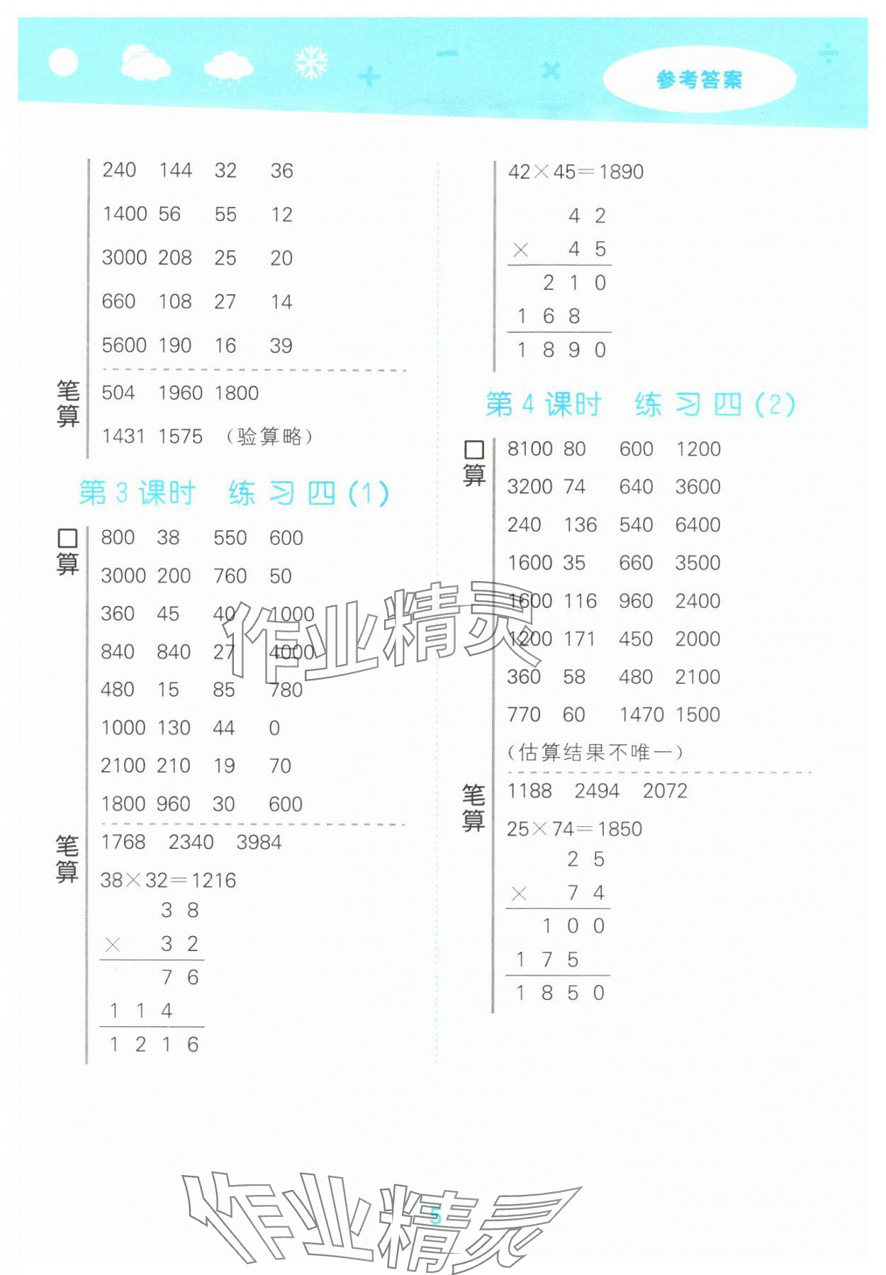 2025年口算大通關(guān)三年級數(shù)學(xué)下冊蘇教版 參考答案第5頁