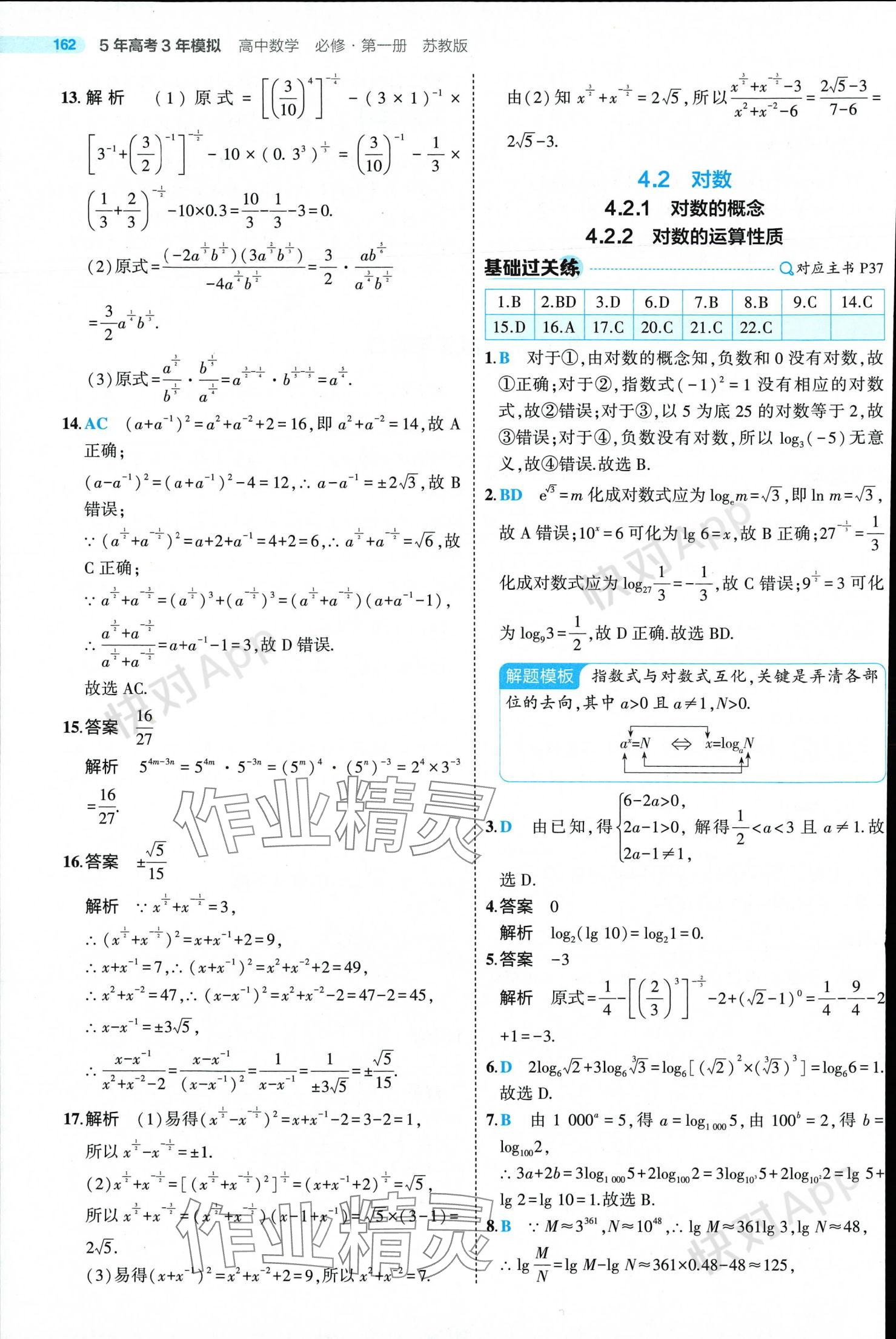 2024年5年高考3年模擬高中數(shù)學(xué)必修第一冊蘇教版 參考答案第36頁