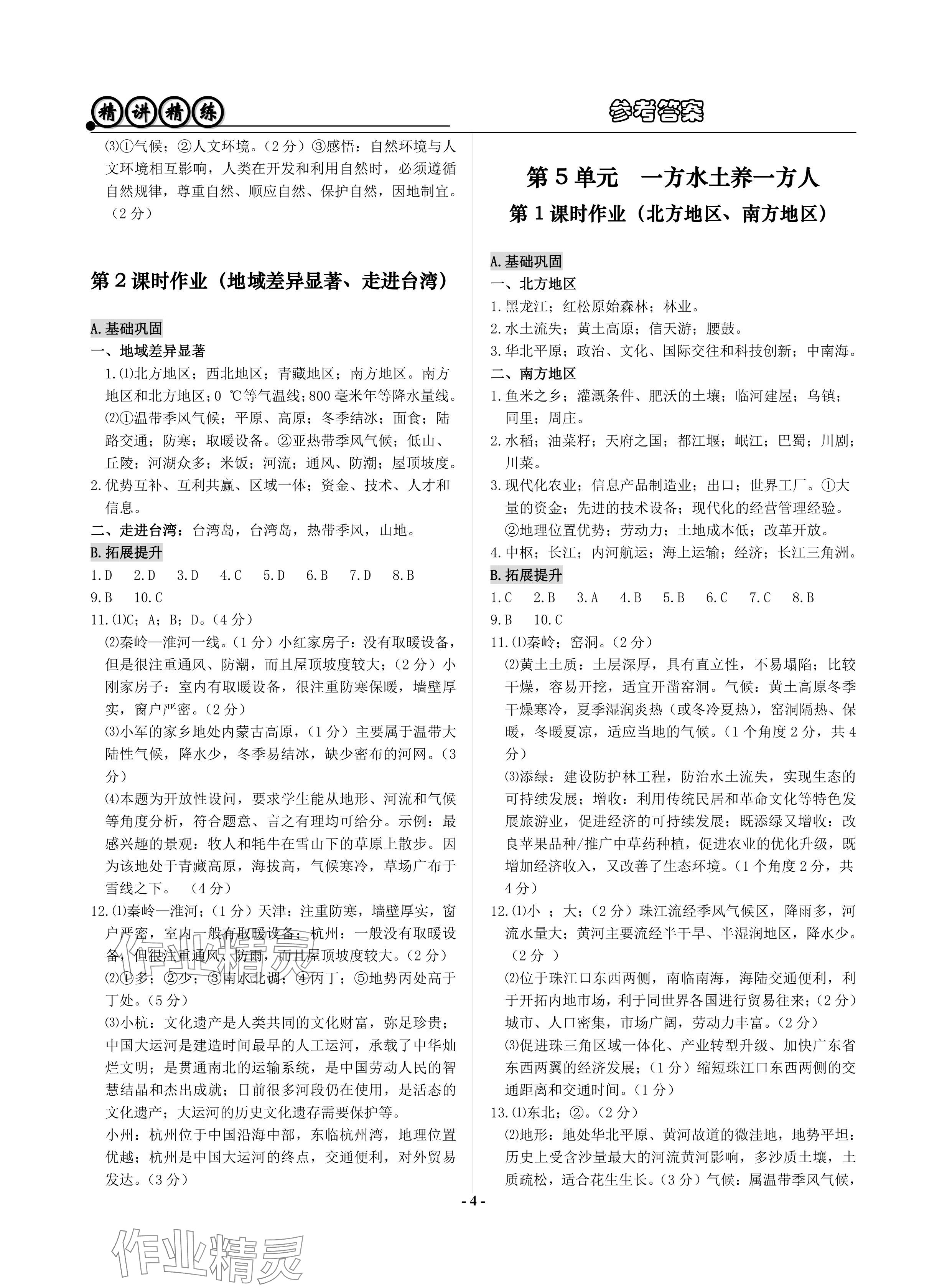 2024年精講精練歷史中考 參考答案第4頁