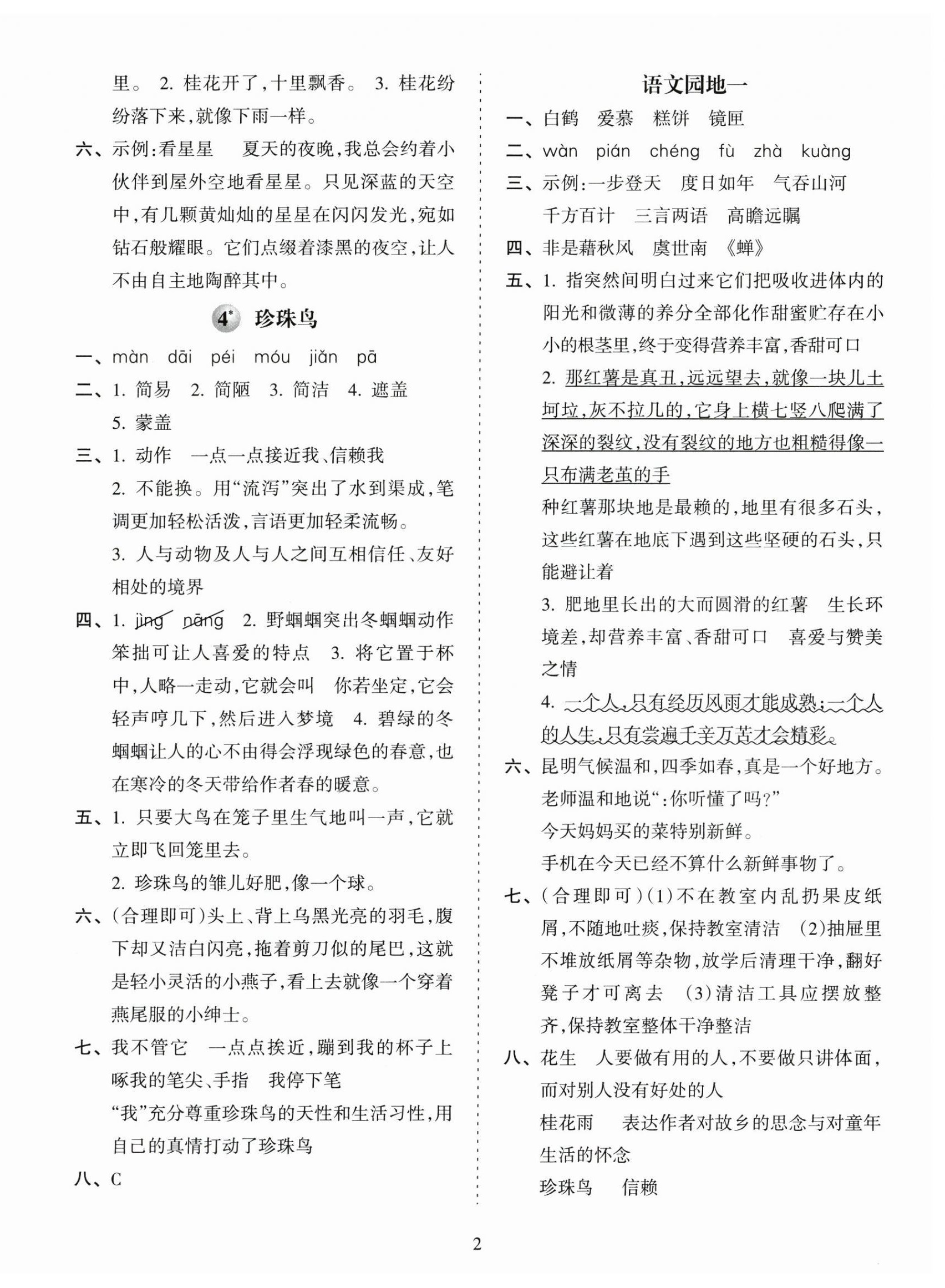 2024年金椰風(fēng)新課程同步練五年級(jí)語文上冊(cè)人教版 第2頁