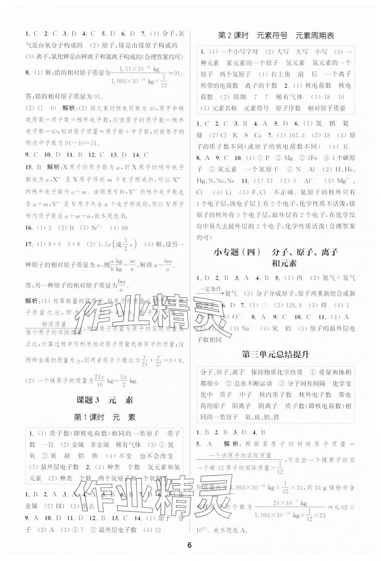 2025年通城学典课时作业本九年级化学上册人教版 第6页