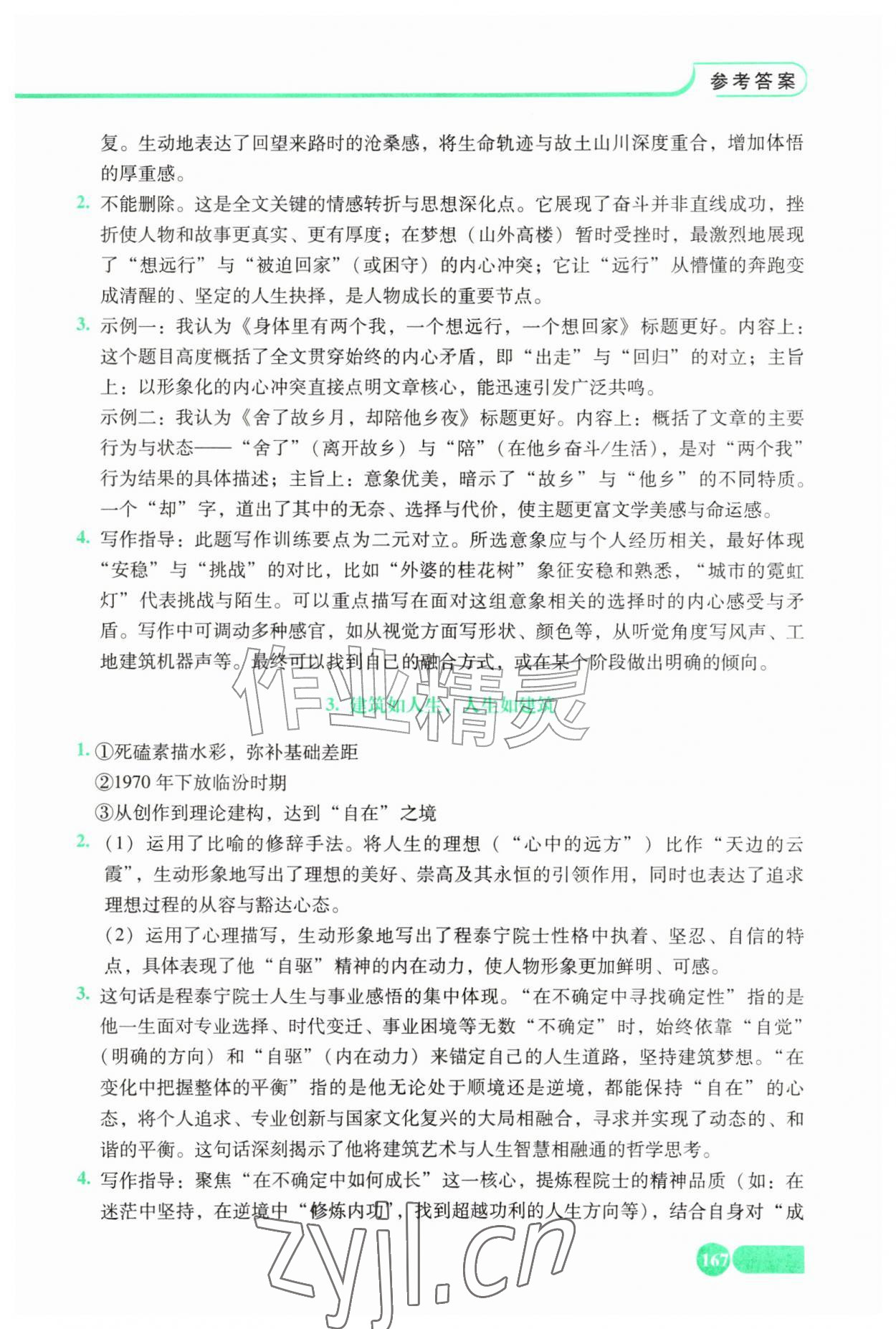 2026年全程探究阅读九年级语文上册人教版&nbsp;参考答案第2页