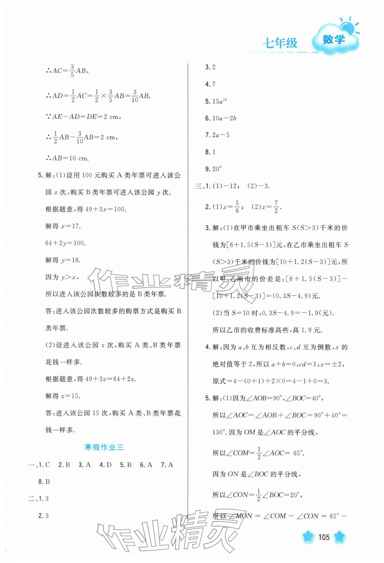 2026年寒假园地河北美术出版社七年级数学&nbsp;参考答案第3页