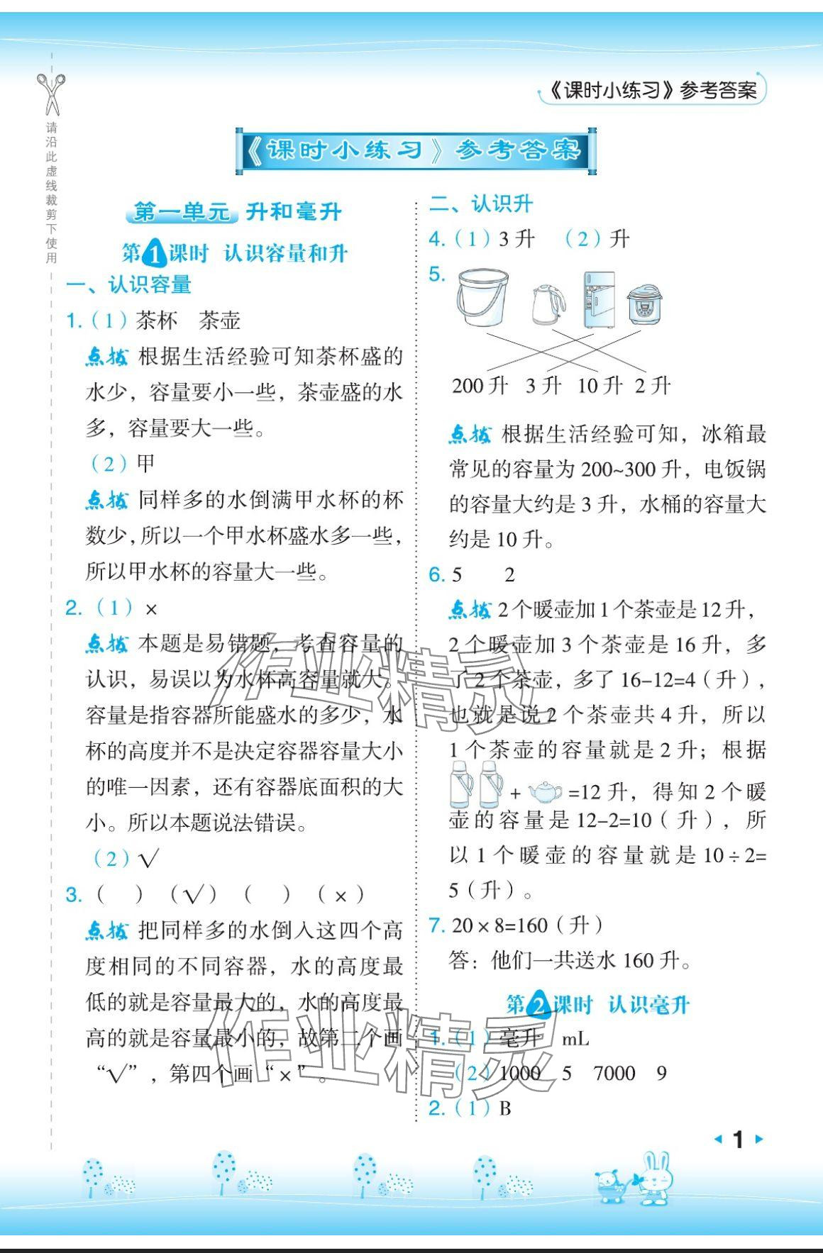 2024年特高级教师点拨四年级数学上册苏教版 参考答案第1页