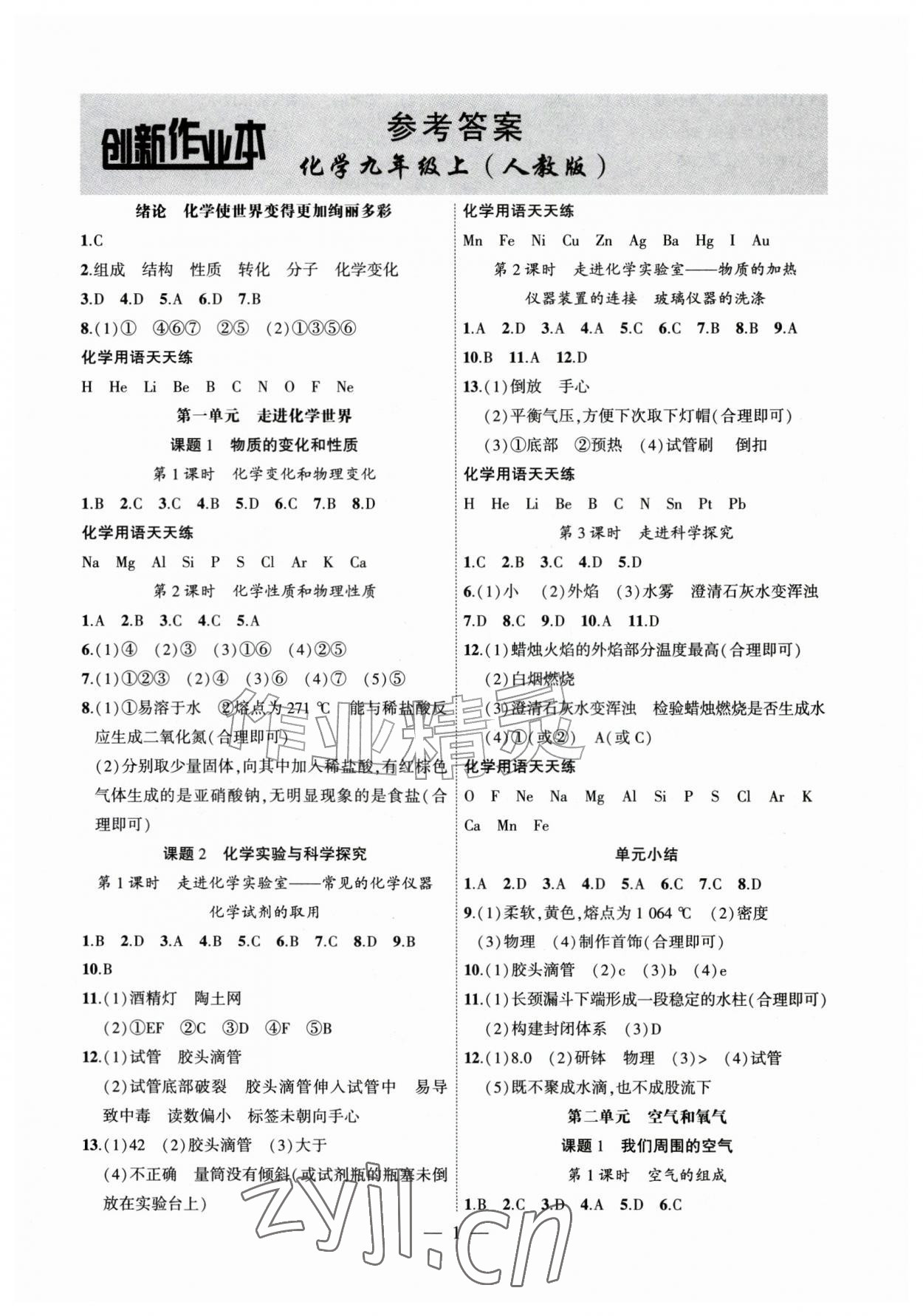 2026年创新课堂创新作业本九年级化学上册人教版&nbsp;第1页