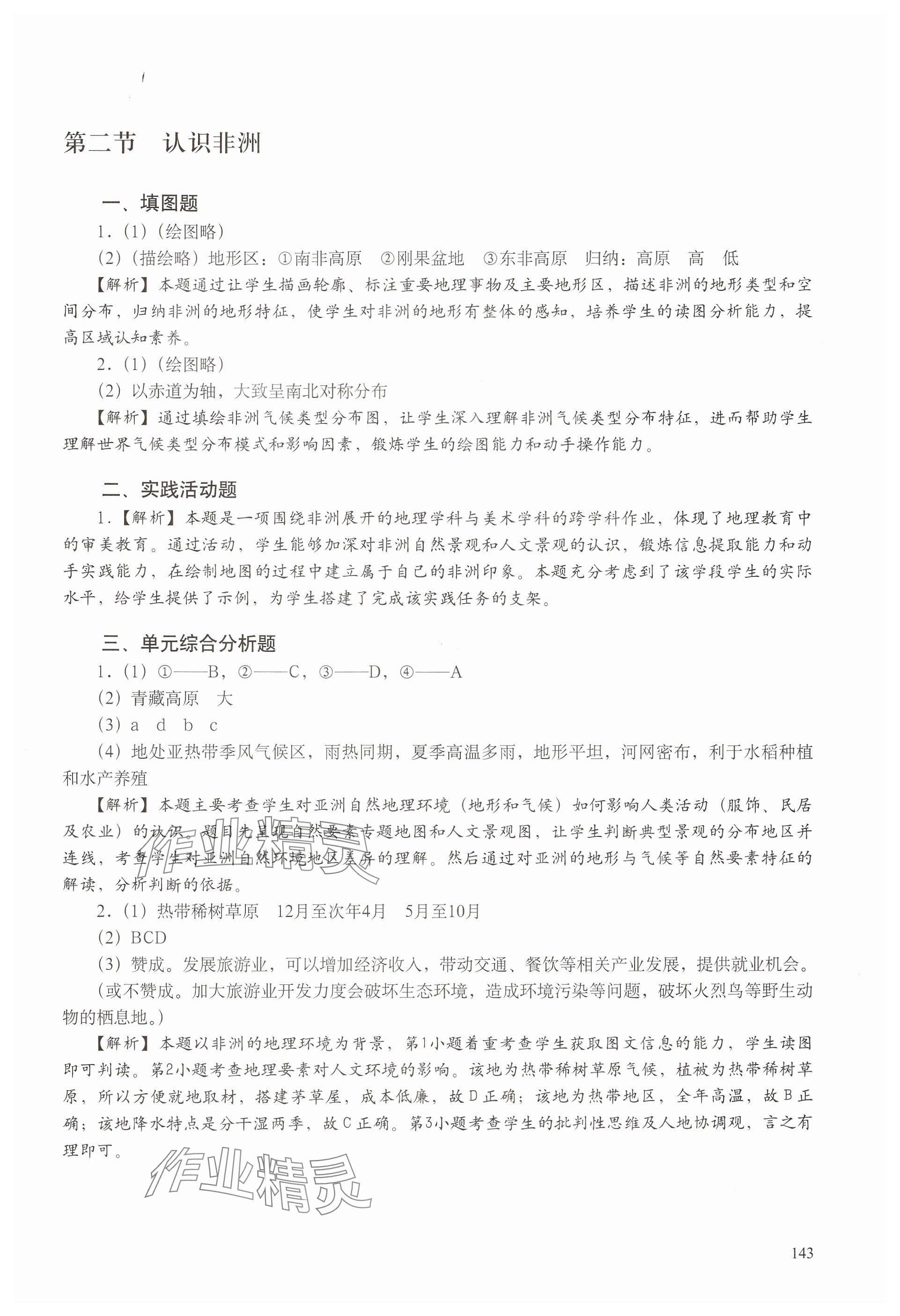 2025年練習(xí)部分六年級(jí)地理下冊(cè)滬教版五四制 參考答案第2頁(yè)