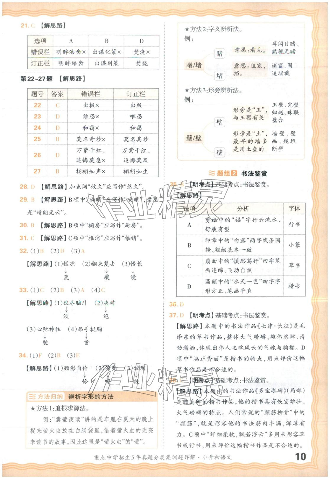 2026年重点中学招生5年真题分类集训小升初语文&nbsp;第10页