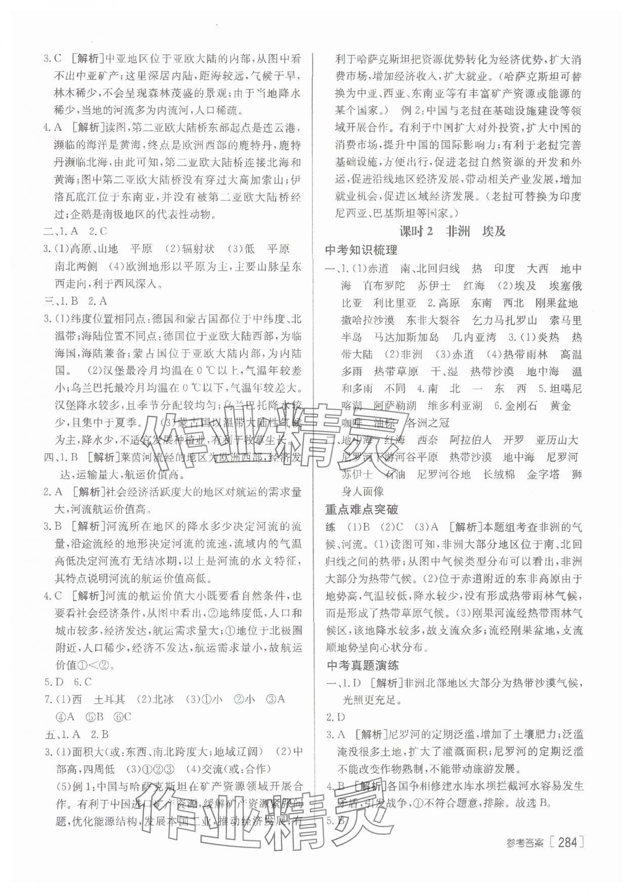 2025年升學(xué)錦囊地理人教版青島專版 參考答案第10頁(yè)