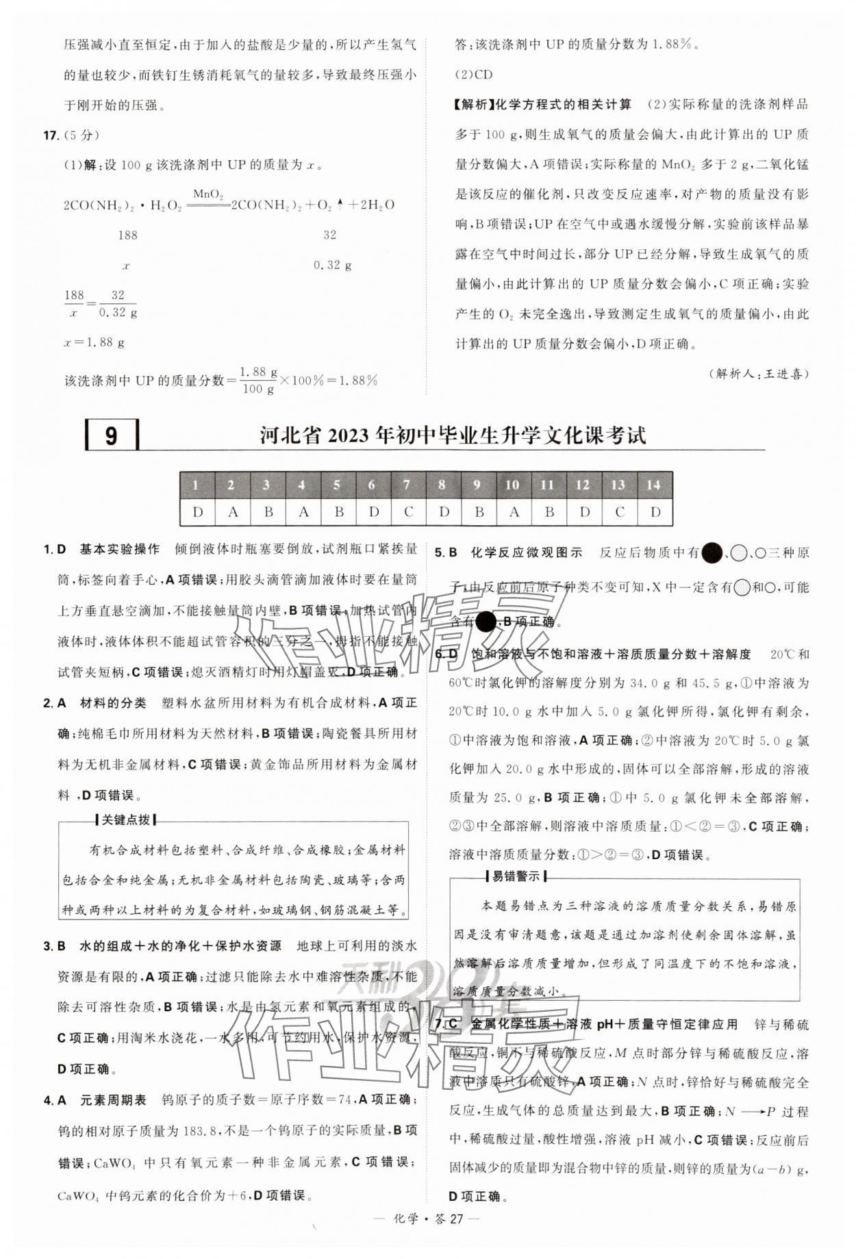 2024年天利38套新课标全国中考试题精选化学 参考答案第27页