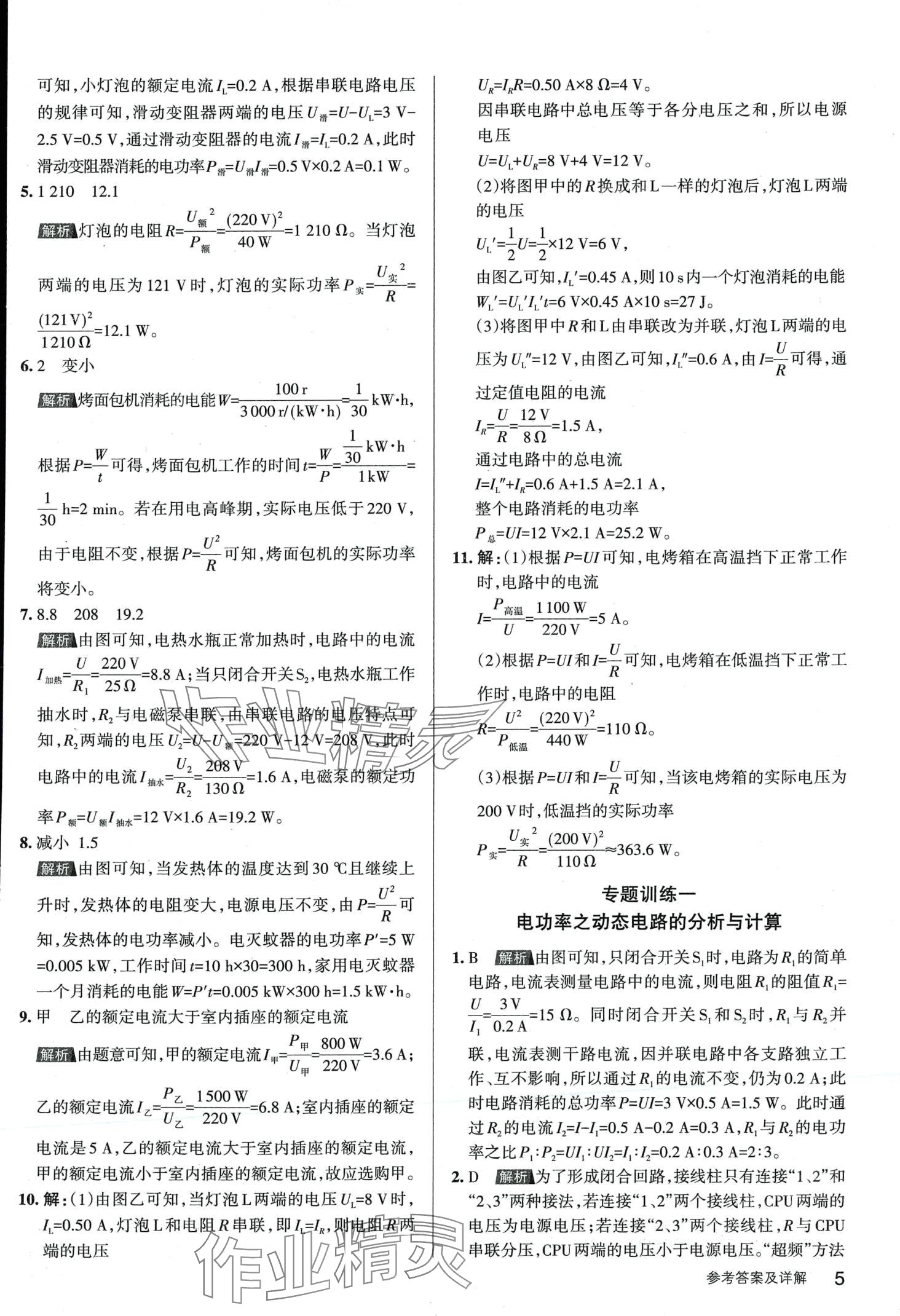 2024年名校作業(yè)九年級物理下冊人教版山西專版 第4頁