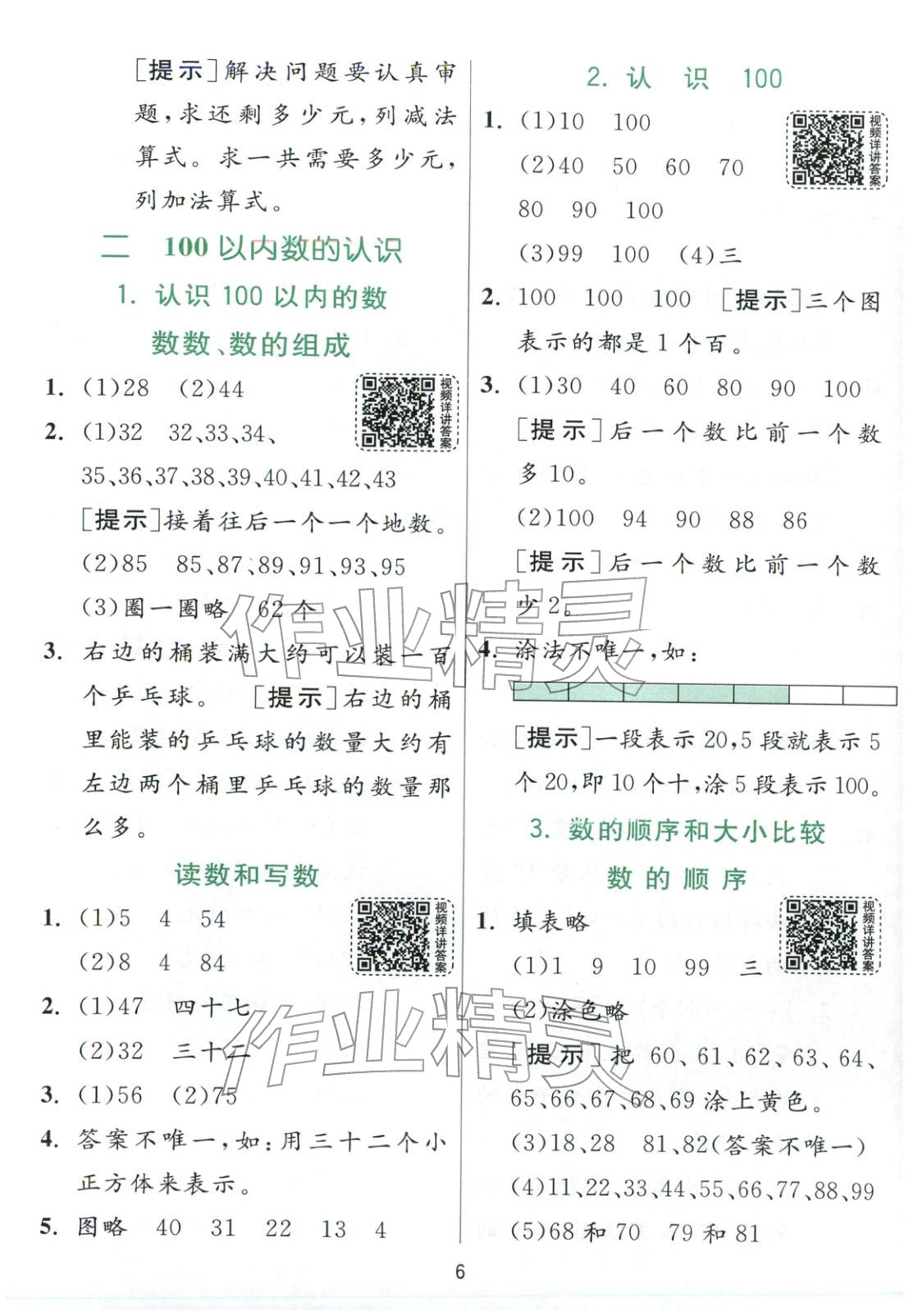 2026年實驗班提優(yōu)訓練一年級數(shù)學下冊北京版&nbsp;第6頁