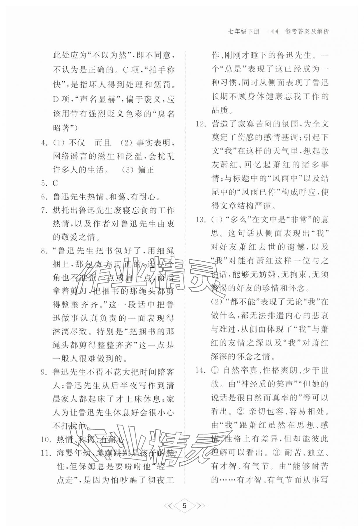 2025年綜合能力訓練七年級語文下冊人教版54制 參考答案第4頁