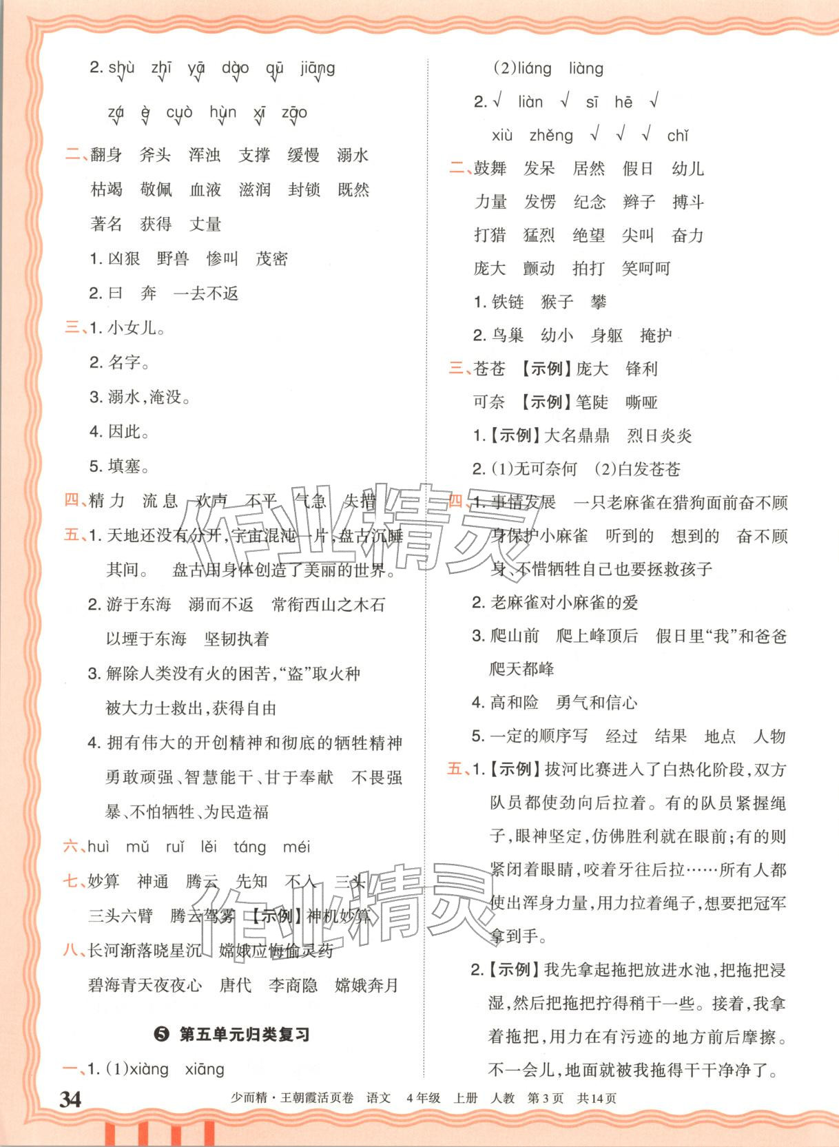 2025年王朝霞活頁卷四年級語文上冊人教版&nbsp;第3頁