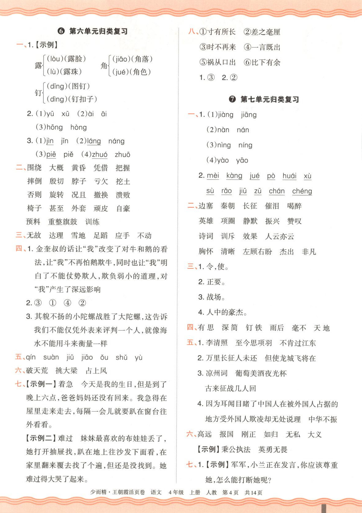 2025年王朝霞活頁卷四年級語文上冊人教版&nbsp;第4頁