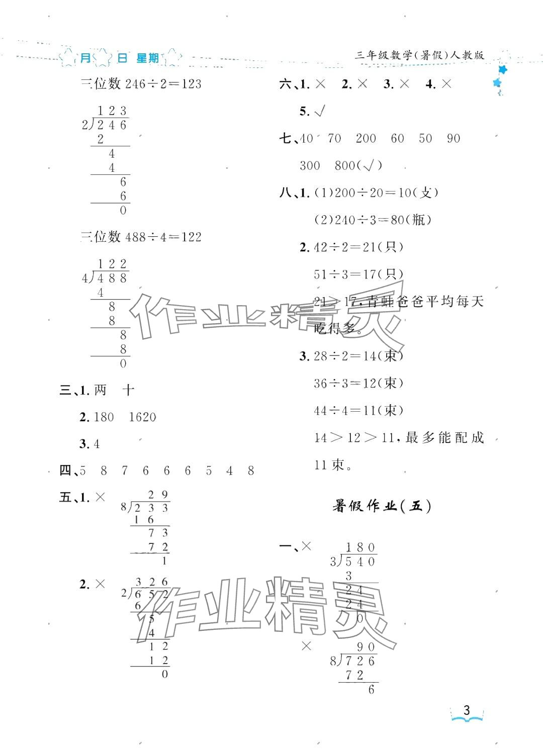 2025年陽光假日暑假三年級(jí)數(shù)學(xué)人教版 參考答案第3頁