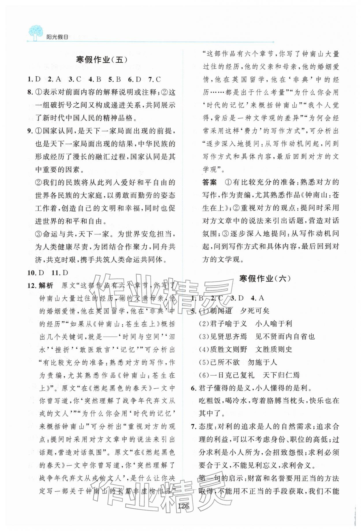 2026年陽光假日寒假高二語文人教版&nbsp;參考答案第5頁