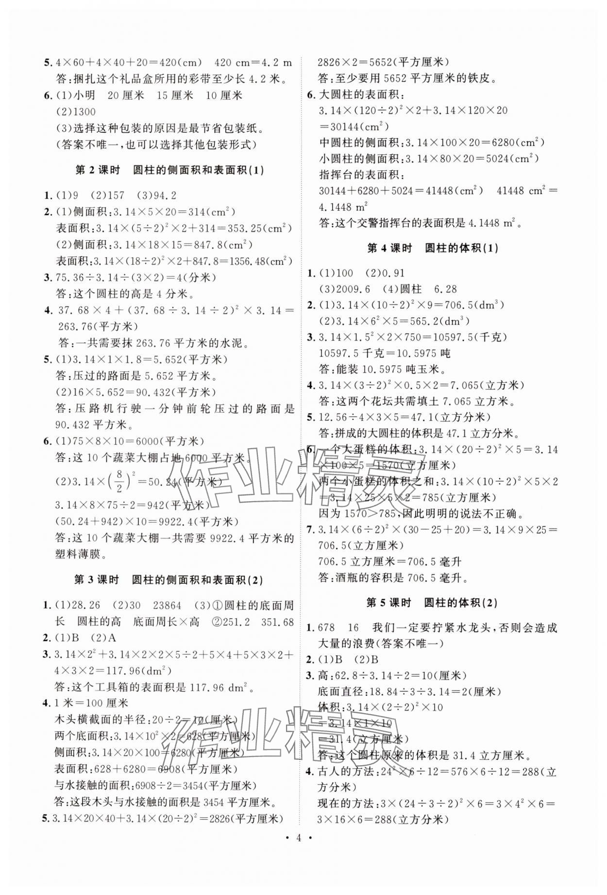 2025年每時(shí)每刻快樂優(yōu)加作業(yè)本六年級數(shù)學(xué)下冊青島版 參考答案第4頁