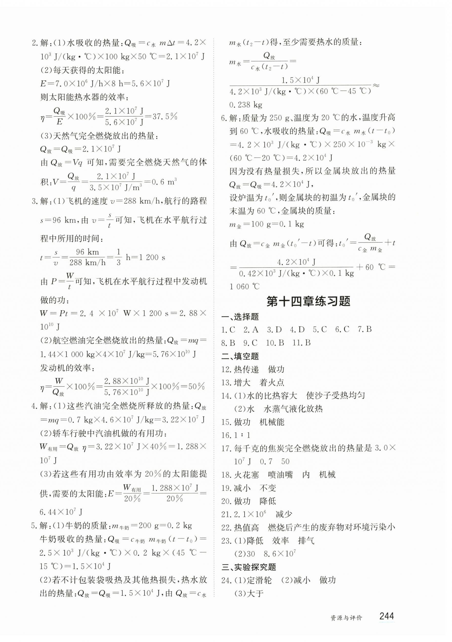 2025年资源与评价黑龙江教育出版社九年级物理上册沪科版s版 第10页