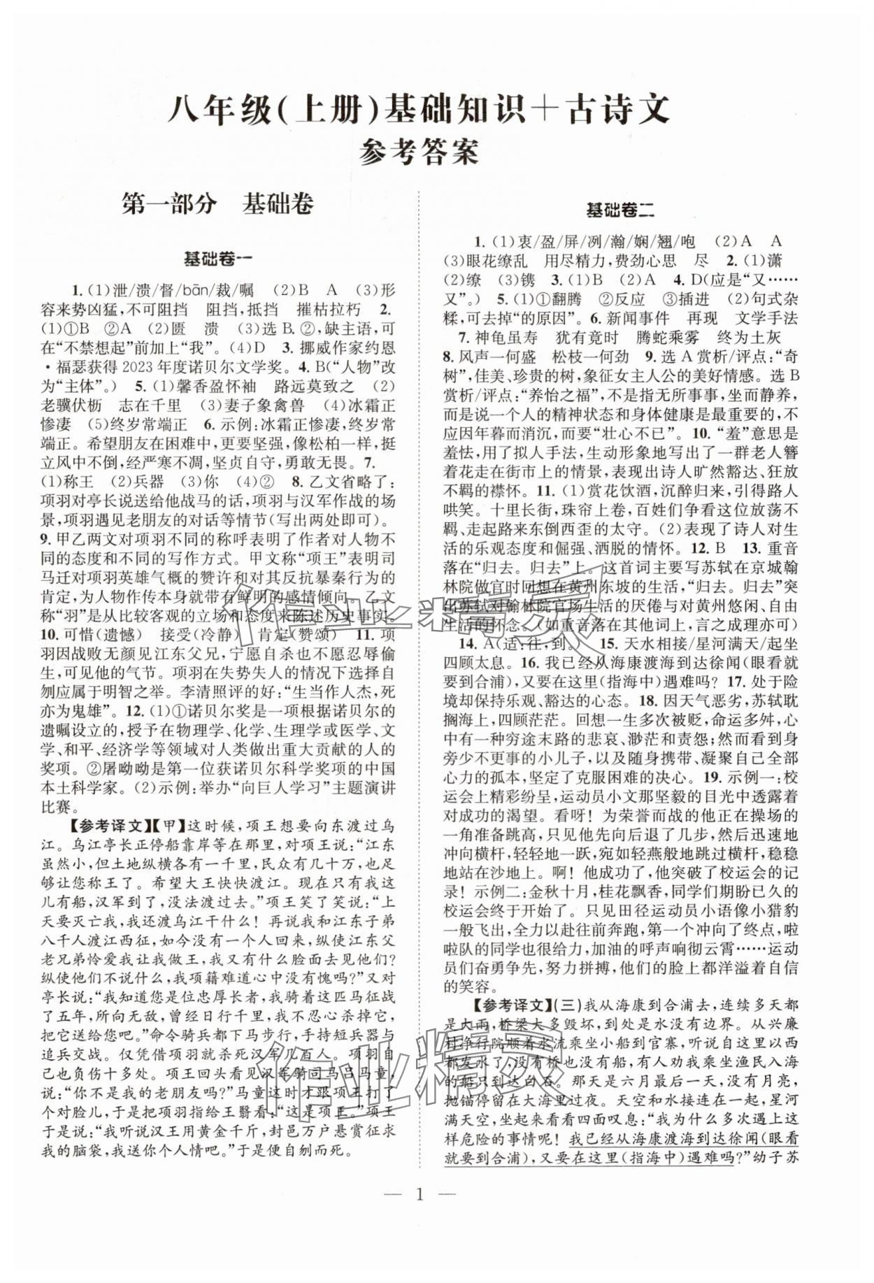 2024年初中語文基礎(chǔ)知識加古詩文八年級上冊人教版 參考答案第1頁