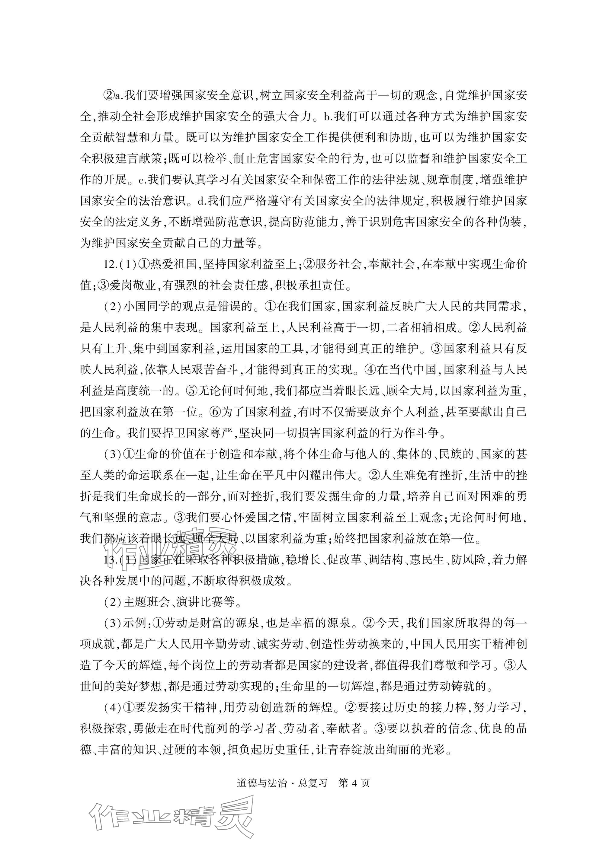 2025年自主学习指导课程总复习道德与法治 参考答案第4页