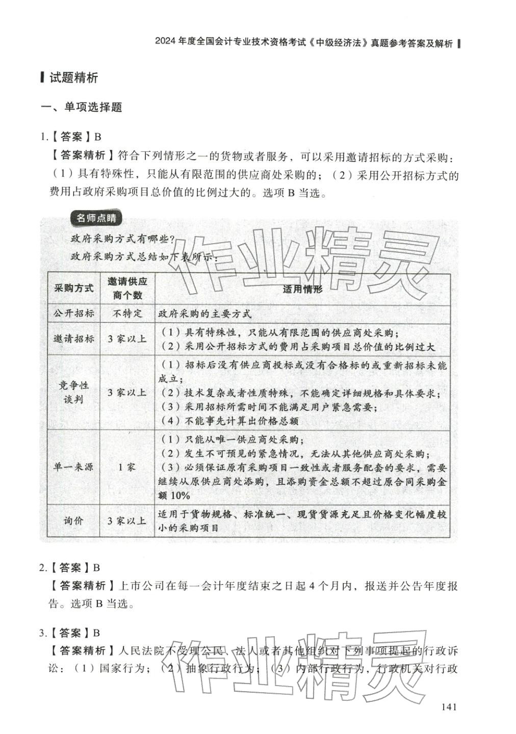 2025年5年真题与3套模拟中级经济法&nbsp;参考答案第15页