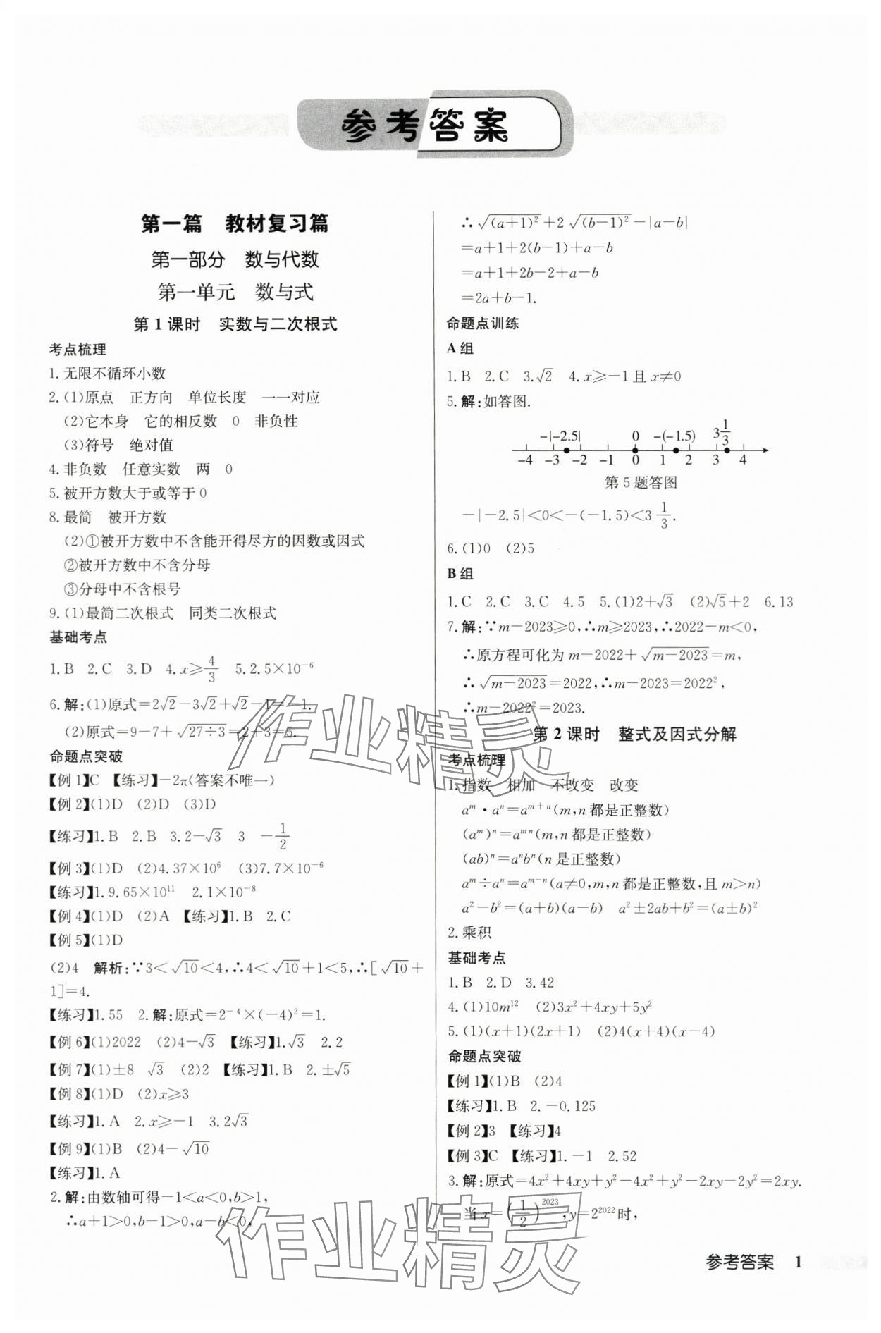 2024年啟東中學(xué)中考總復(fù)習(xí)數(shù)學(xué)徐州專版 第1頁