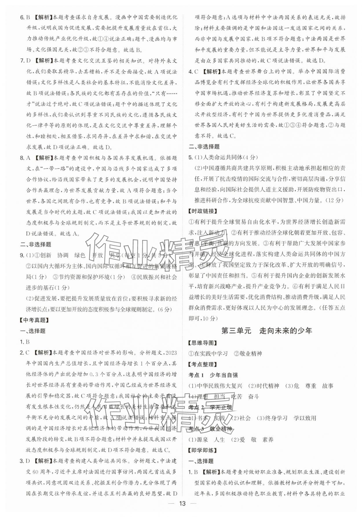 2025年精準(zhǔn)備考中考總復(fù)習(xí)道德與法治廣州專版&nbsp;第13頁