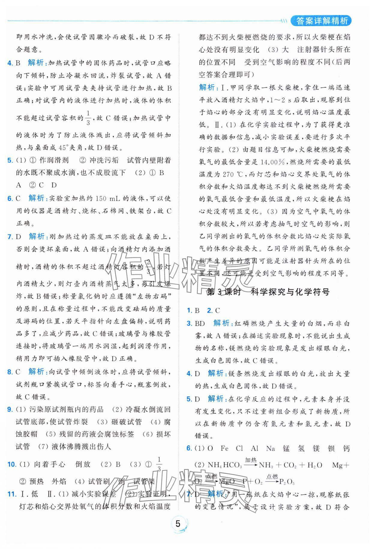 2023年亮點(diǎn)給力全優(yōu)練霸九年級化學(xué)上冊滬教版 參考答案第5頁