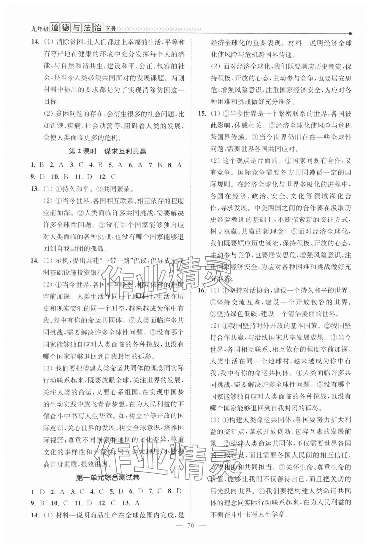 2025年南通小題課時(shí)提優(yōu)作業(yè)本九年級(jí)道德與法治下冊(cè)人教版 參考答案第2頁(yè)