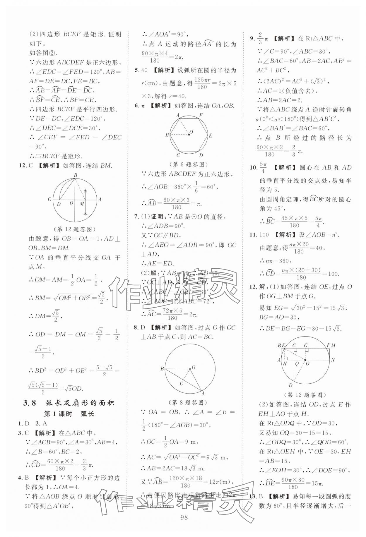 2024年全效學(xué)習(xí)階段發(fā)展評價(jià)九年級數(shù)學(xué)全一冊浙教版 第18頁