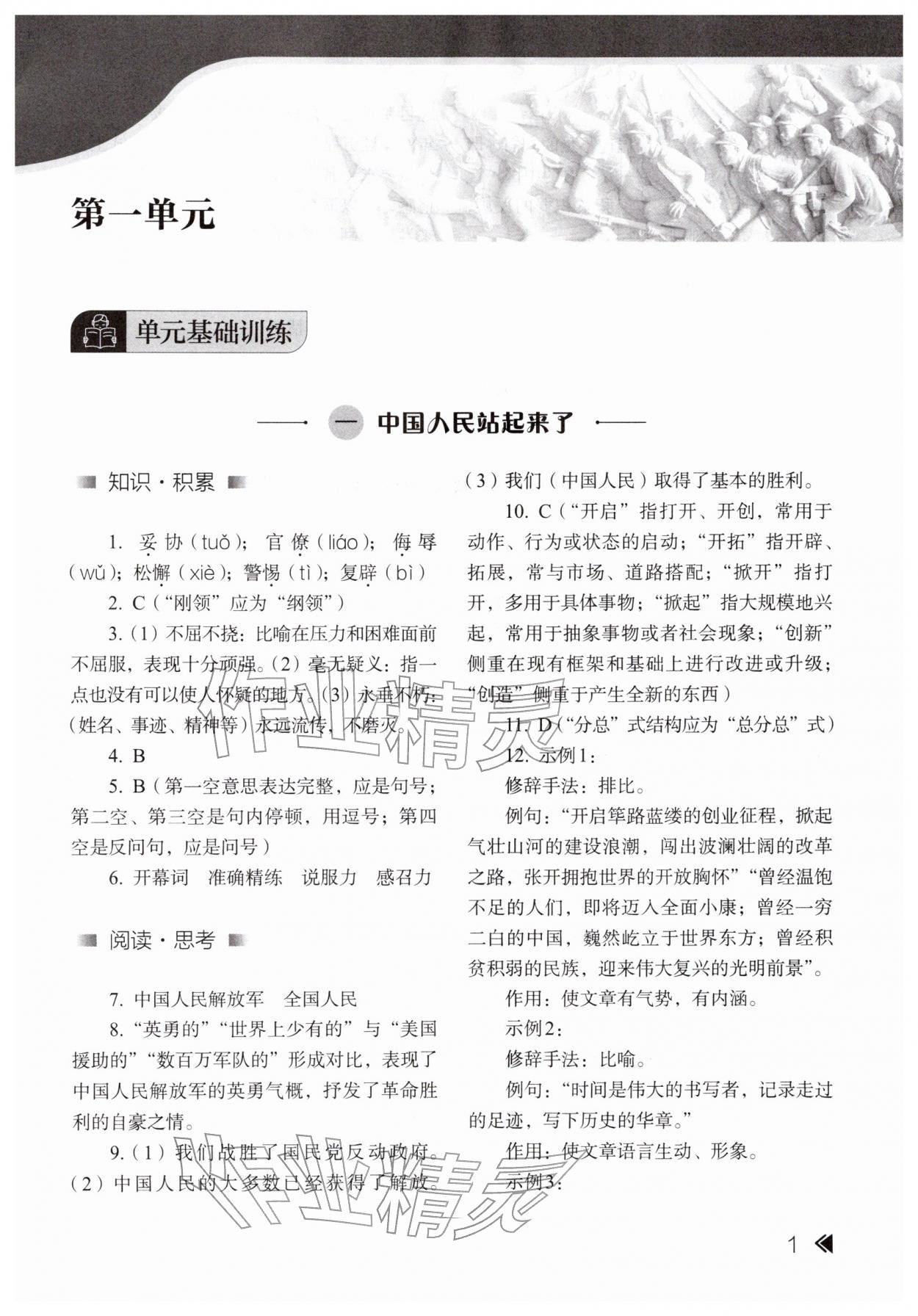 2026年中职同步精析与测评中职语文下册基础模块基础版&nbsp;参考答案第1页