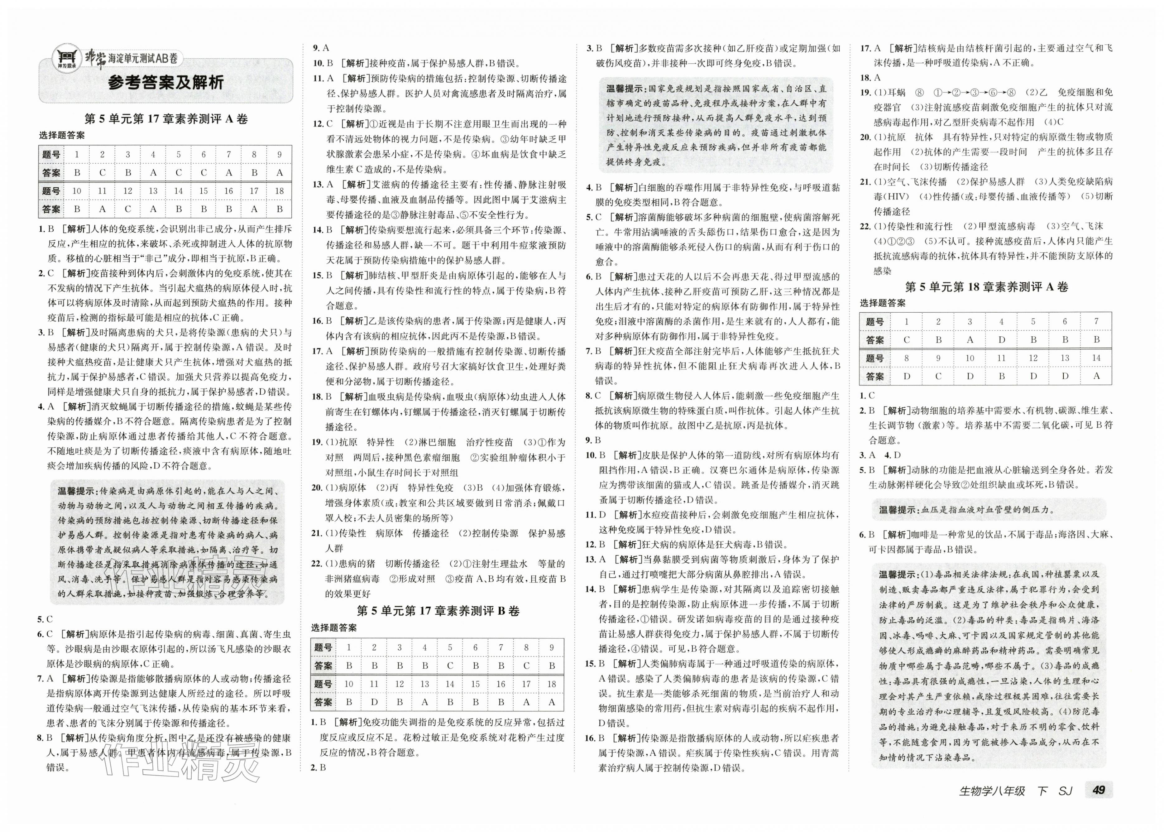 2026年海淀单元测试AB卷八年级生物下册苏教版&nbsp;第1页