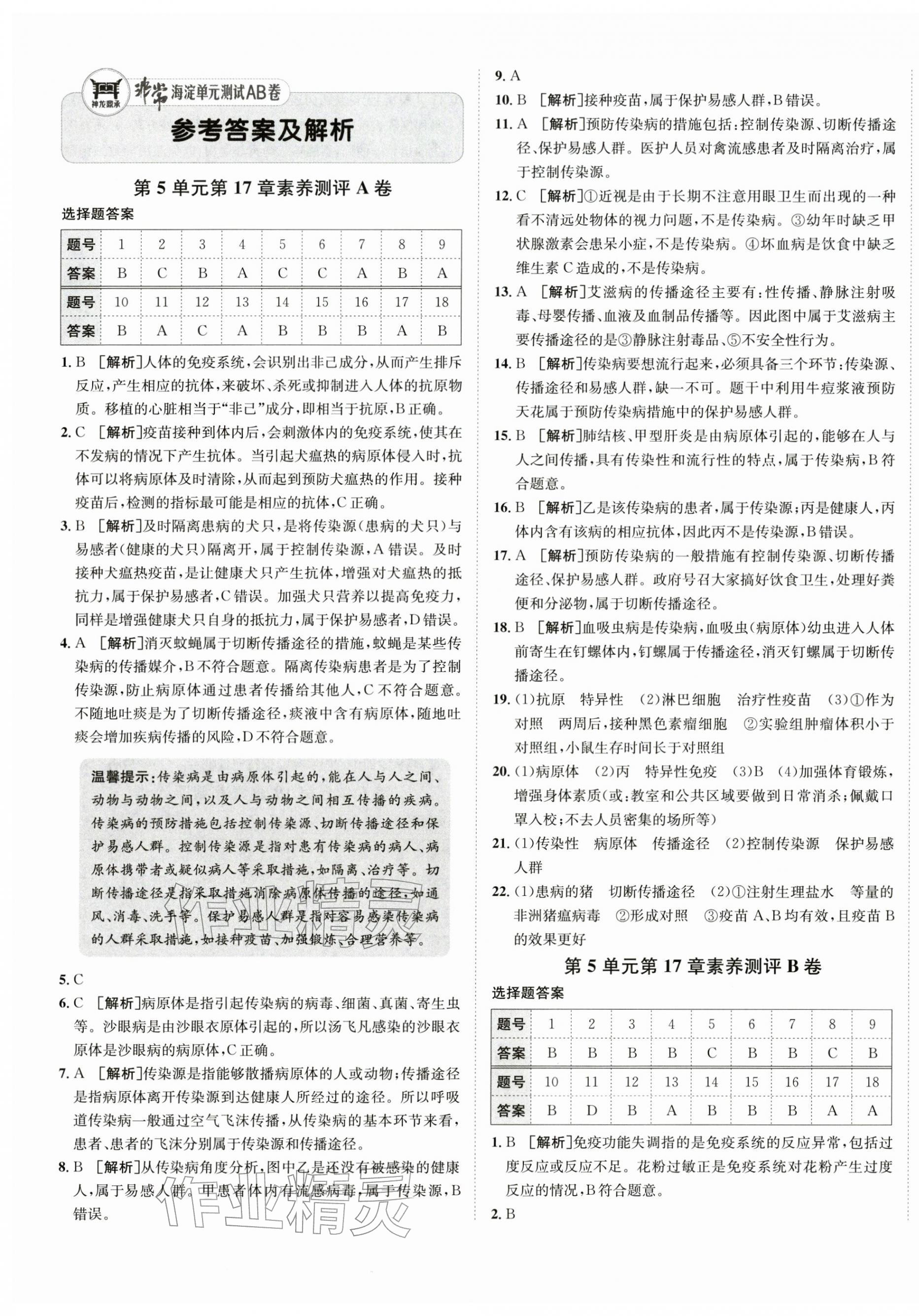 2026年海淀单元测试AB卷八年级生物下册苏教版&nbsp;第1页
