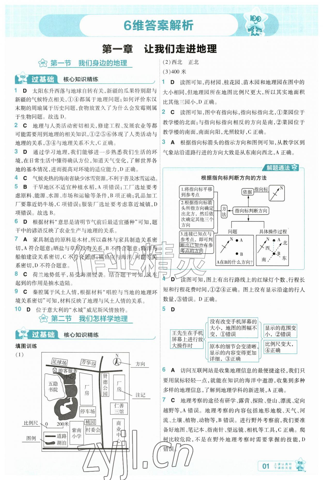 2026年一遍过七年级地理上册湘教版&nbsp;第1页